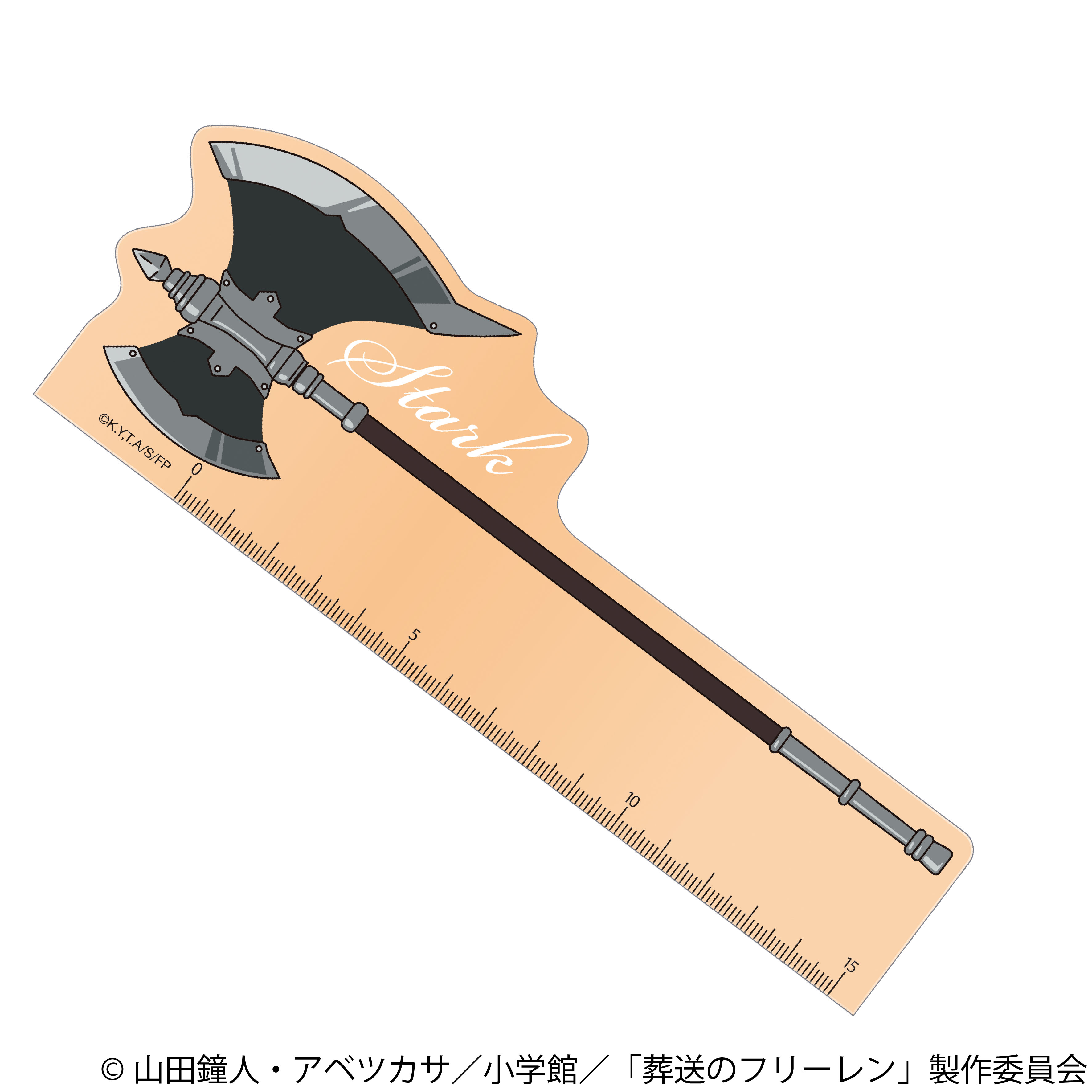 葬送のフリーレン_定規／シュタルクの斧