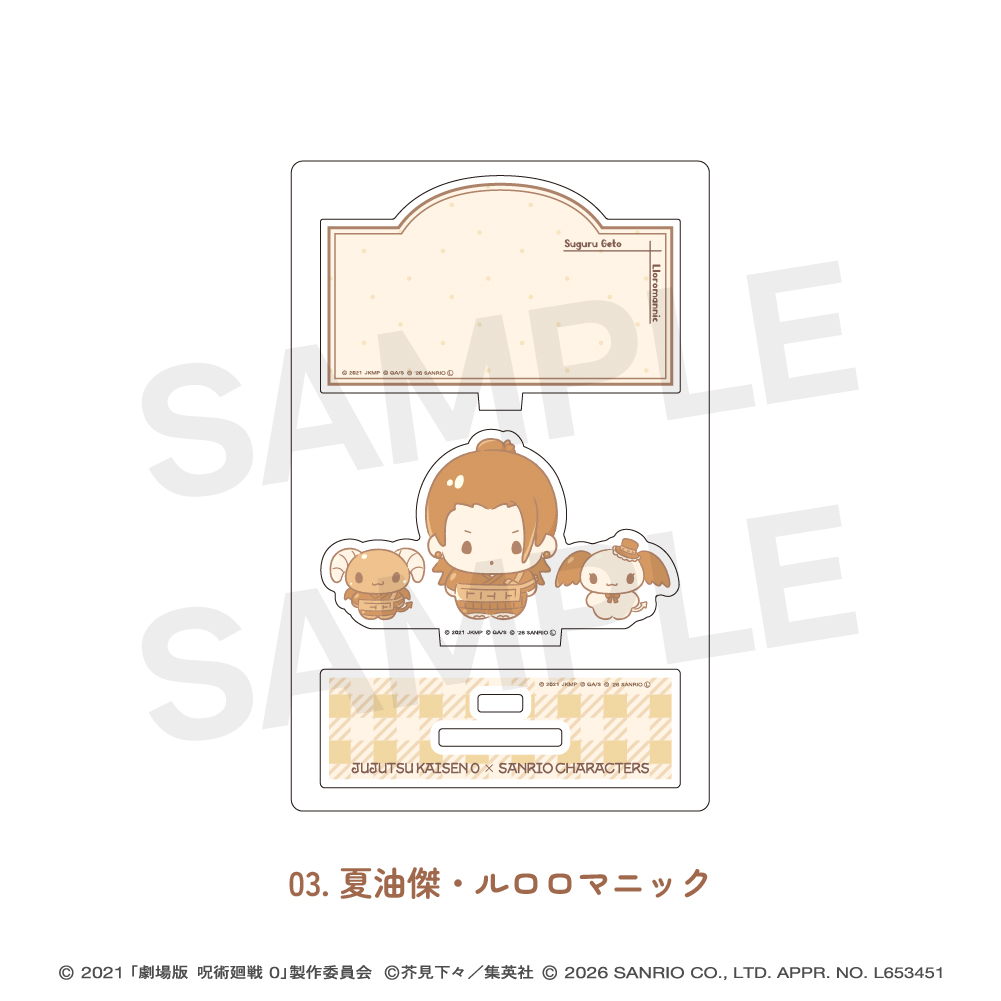 劇場版呪術廻戦0×サンリオキャラクターズ_ミニアクリルスタンド 03.夏油傑・ルロロマニック