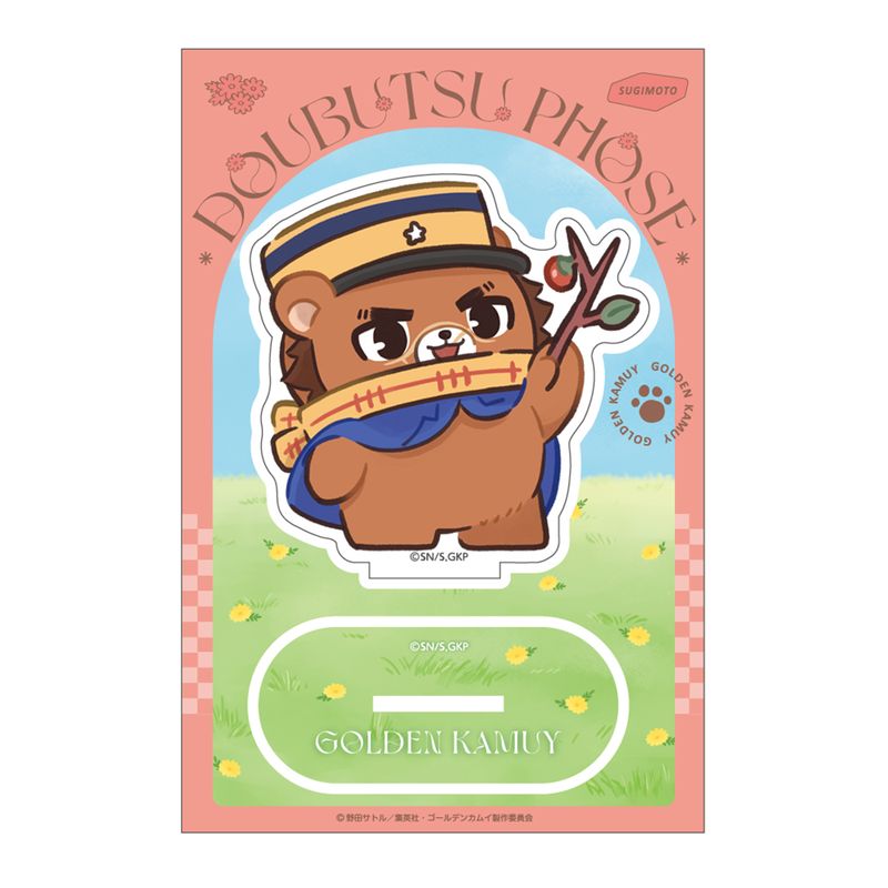 ゴールデンカムイ_どうぶつフォーゼ-はらっぱ- アクリルスタンド1.杉元