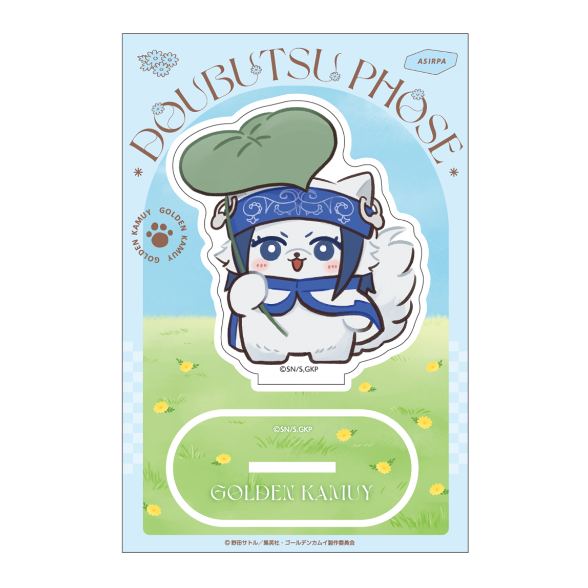 ゴールデンカムイ_どうぶつフォーゼ-はらっぱ-　アクリルスタンド2.アシ?パ