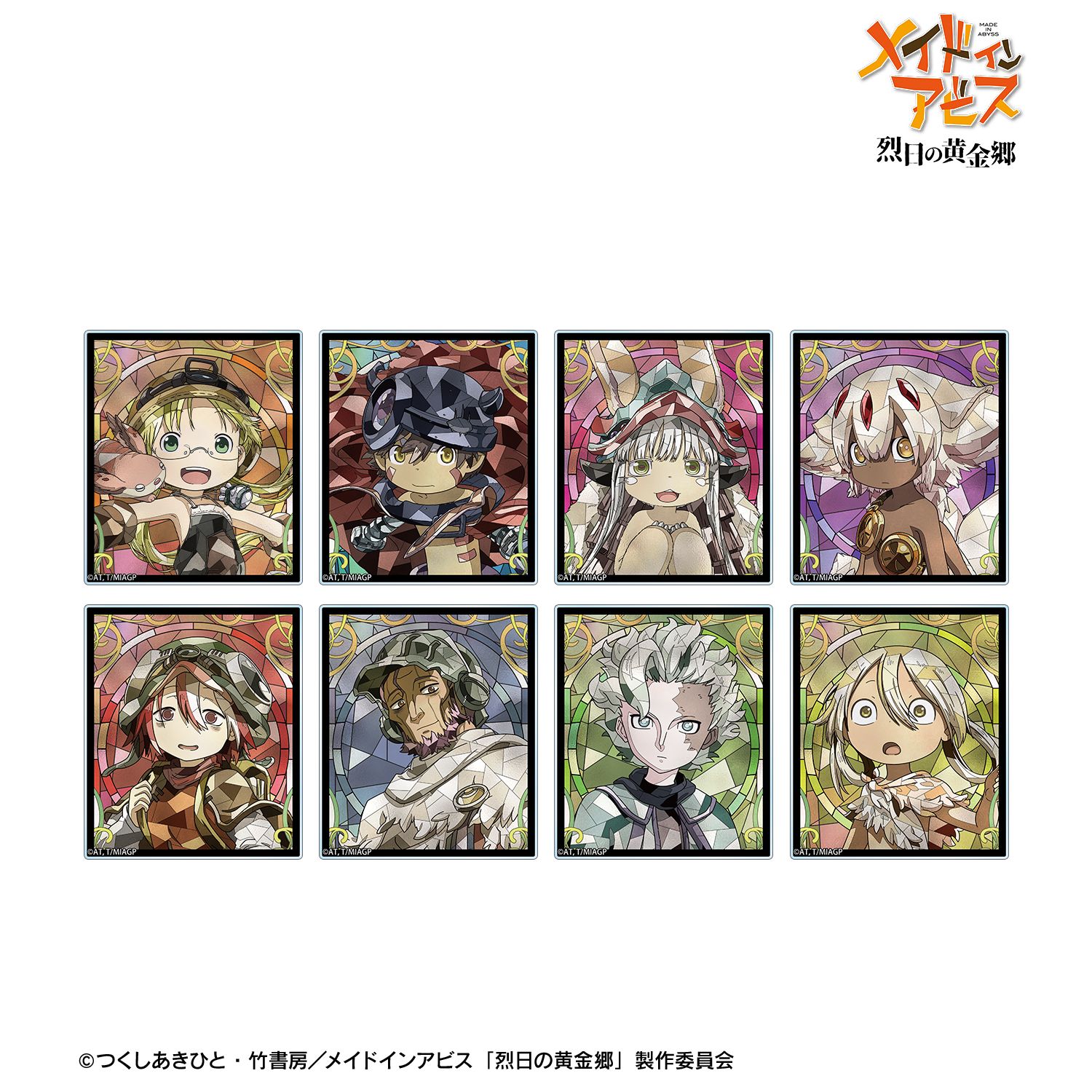 メイドインアビス 烈日の黄金郷_トレーディング Aure Glass アクリルカード(単位/コンプリートBOX/8パック入り)