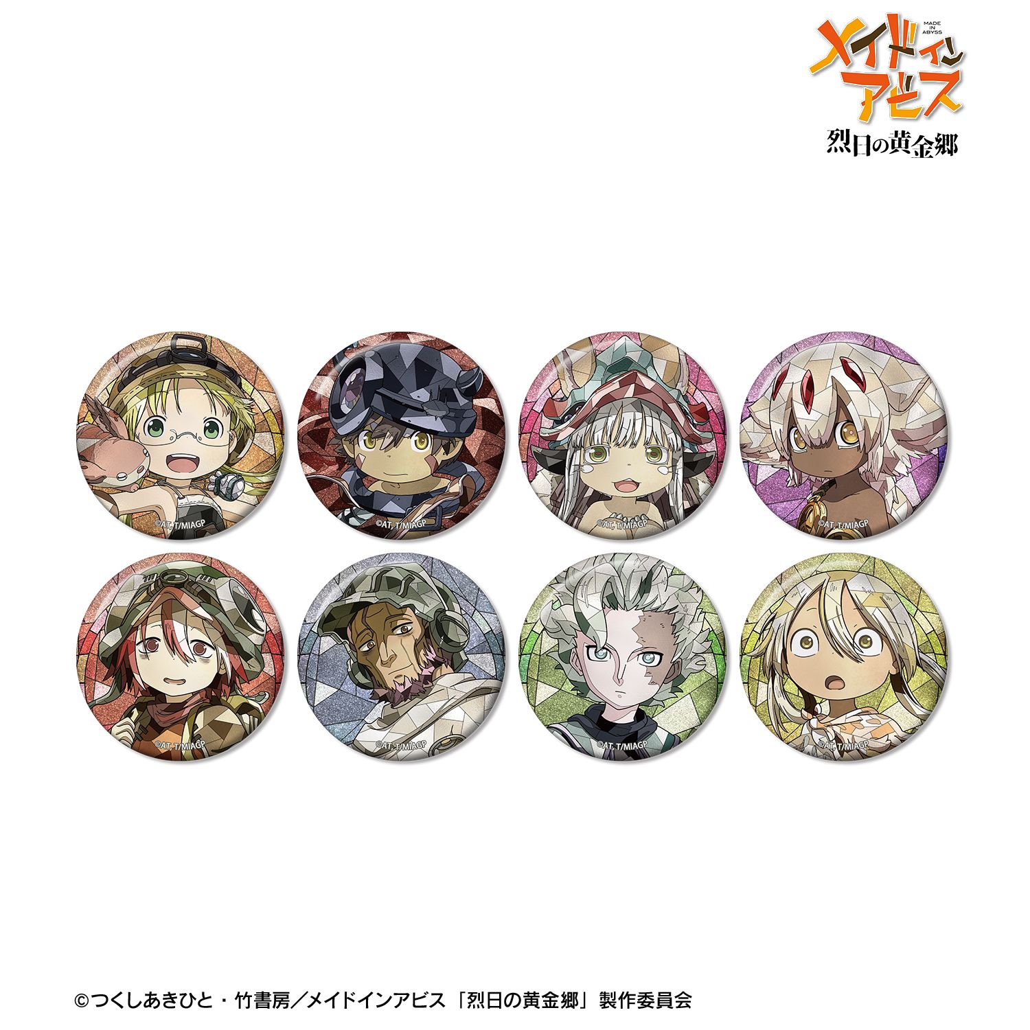 メイドインアビス 烈日の黄金郷_トレーディング Aure Glass グリッター缶バッジ(単位/コンプリートBOX/8パック入り)