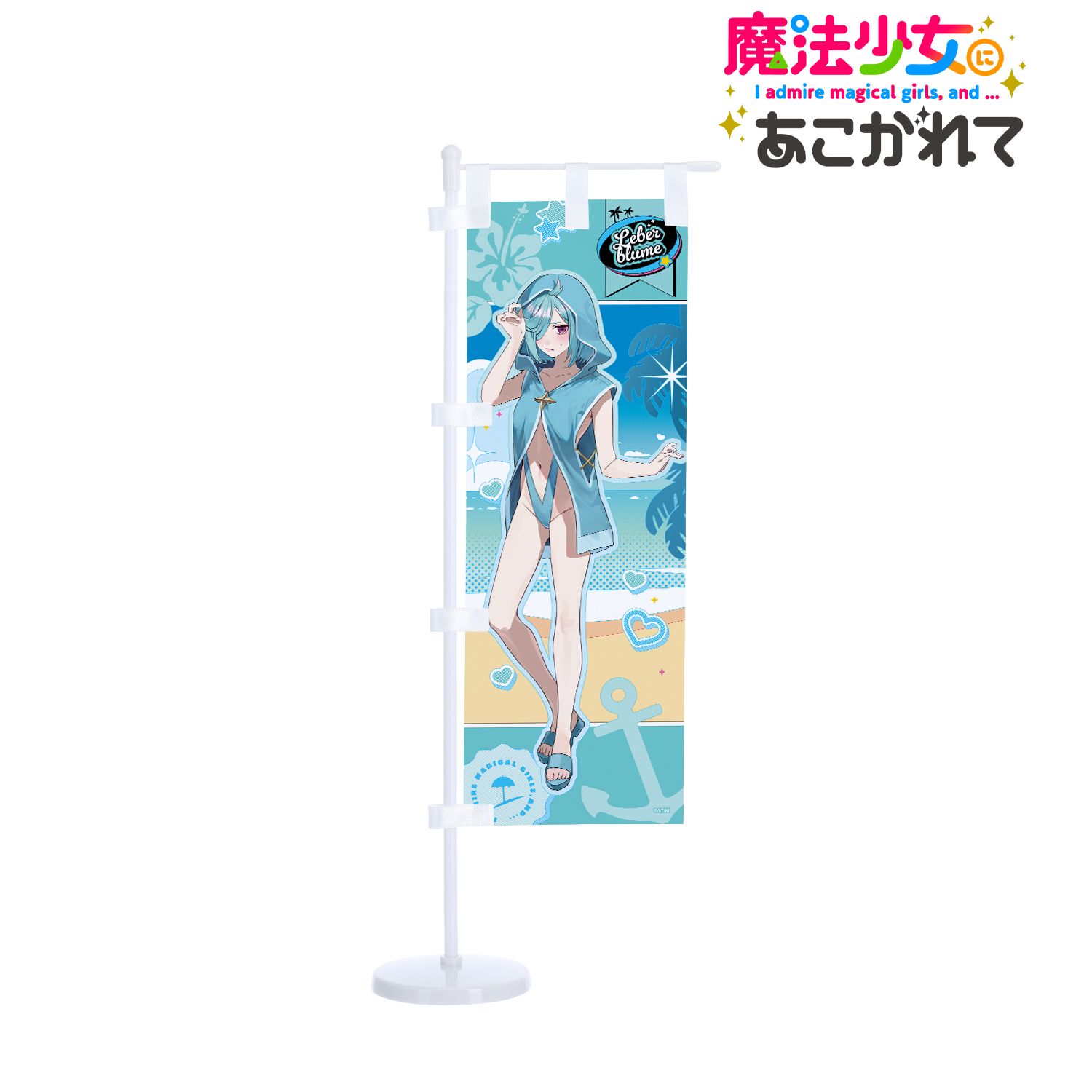 魔法少女にあこがれて_千種みのりさんイラスト ルベルブルーメ 水着ver. ミニのぼり