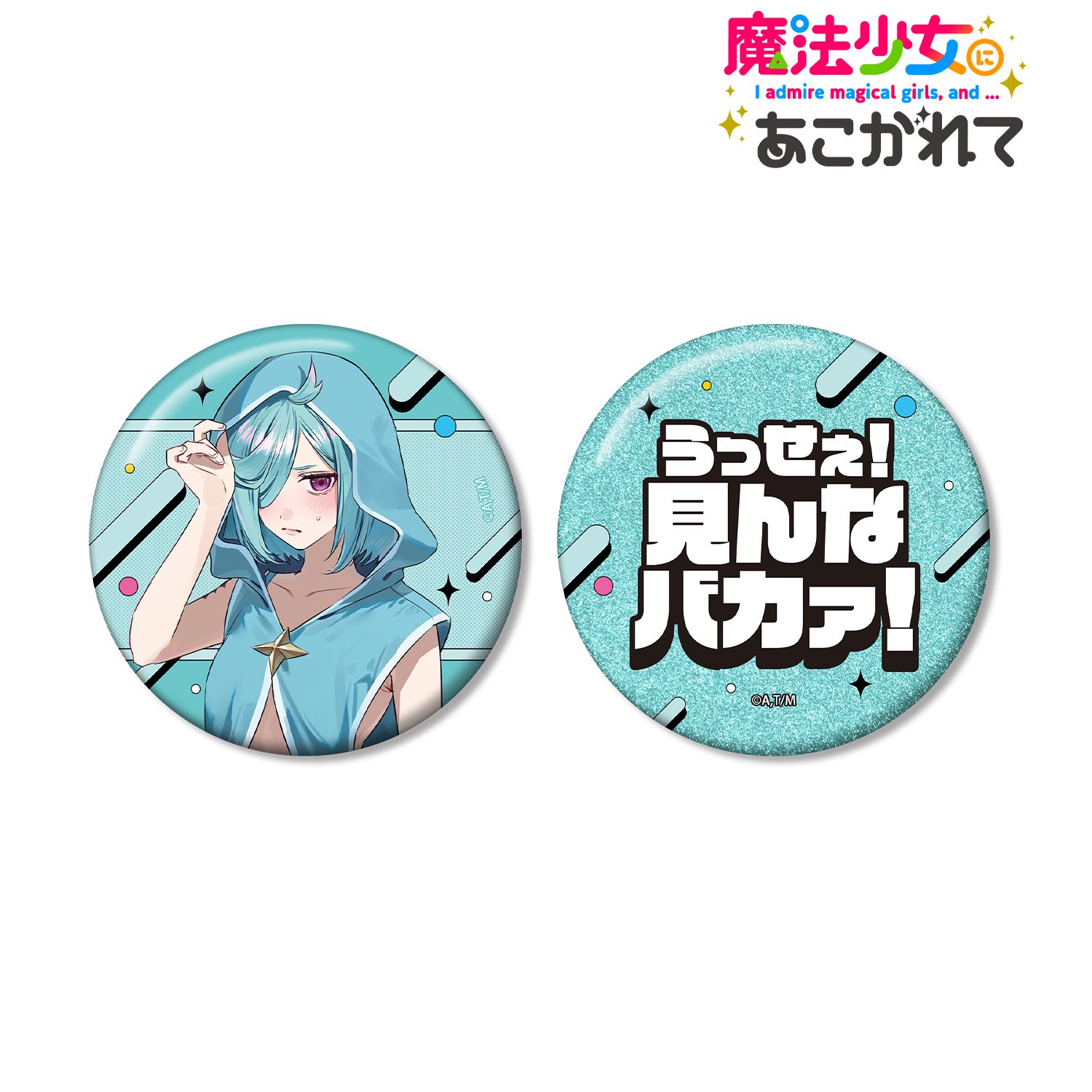 魔法少女にあこがれて_千種みのりさんイラスト ルベルブルーメ 水着ver. 推しゴト缶バッジセット