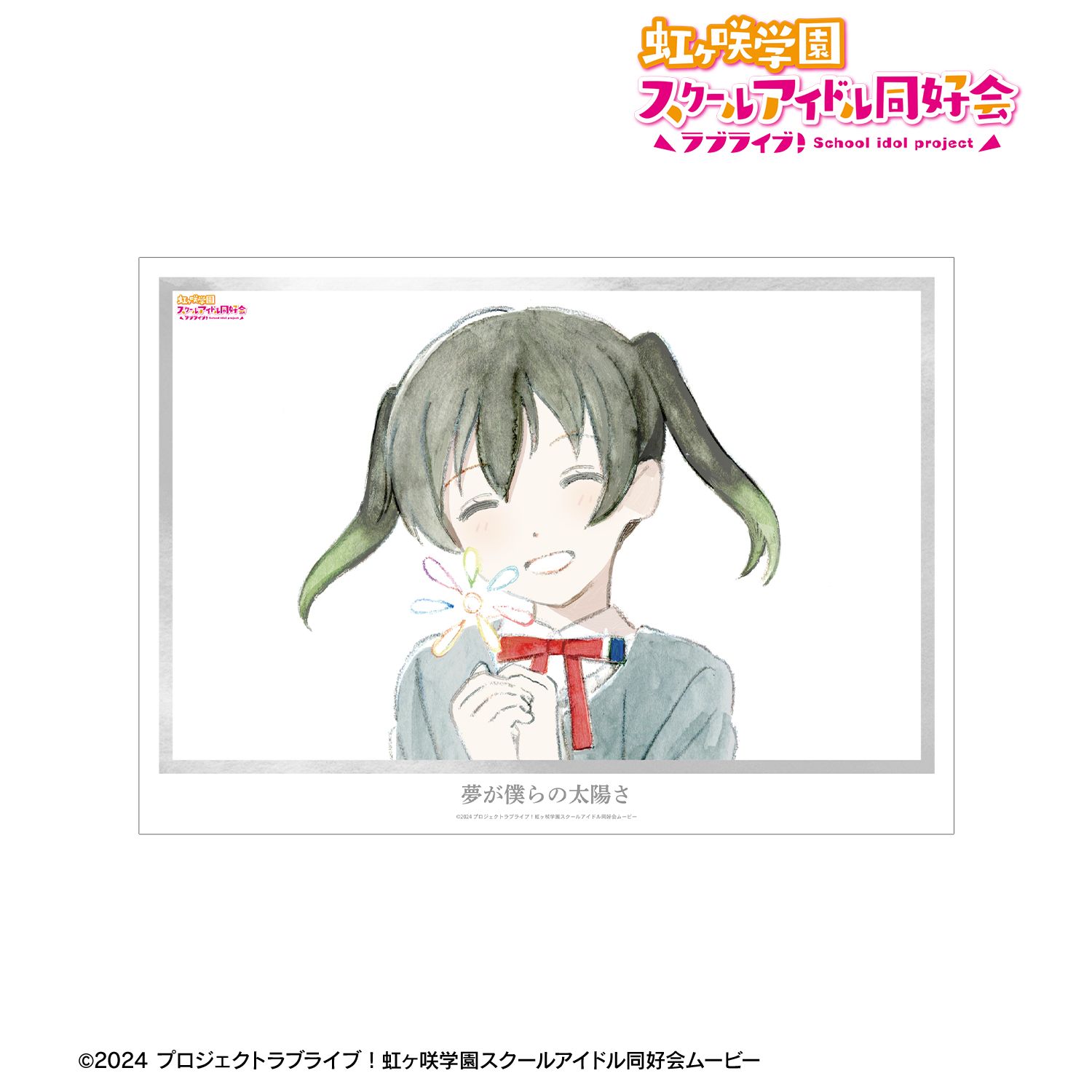 ラブライブ！虹ヶ咲学園スクールアイドル同好会_高咲 侑 夢が僕らの太陽さ A3マット加工ポスター
