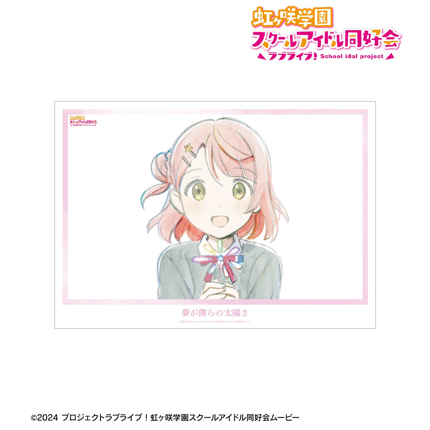 ラブライブ！虹ヶ咲学園スクールアイドル同好会_上原歩夢 夢が僕らの太陽さ A3マット加工ポスター