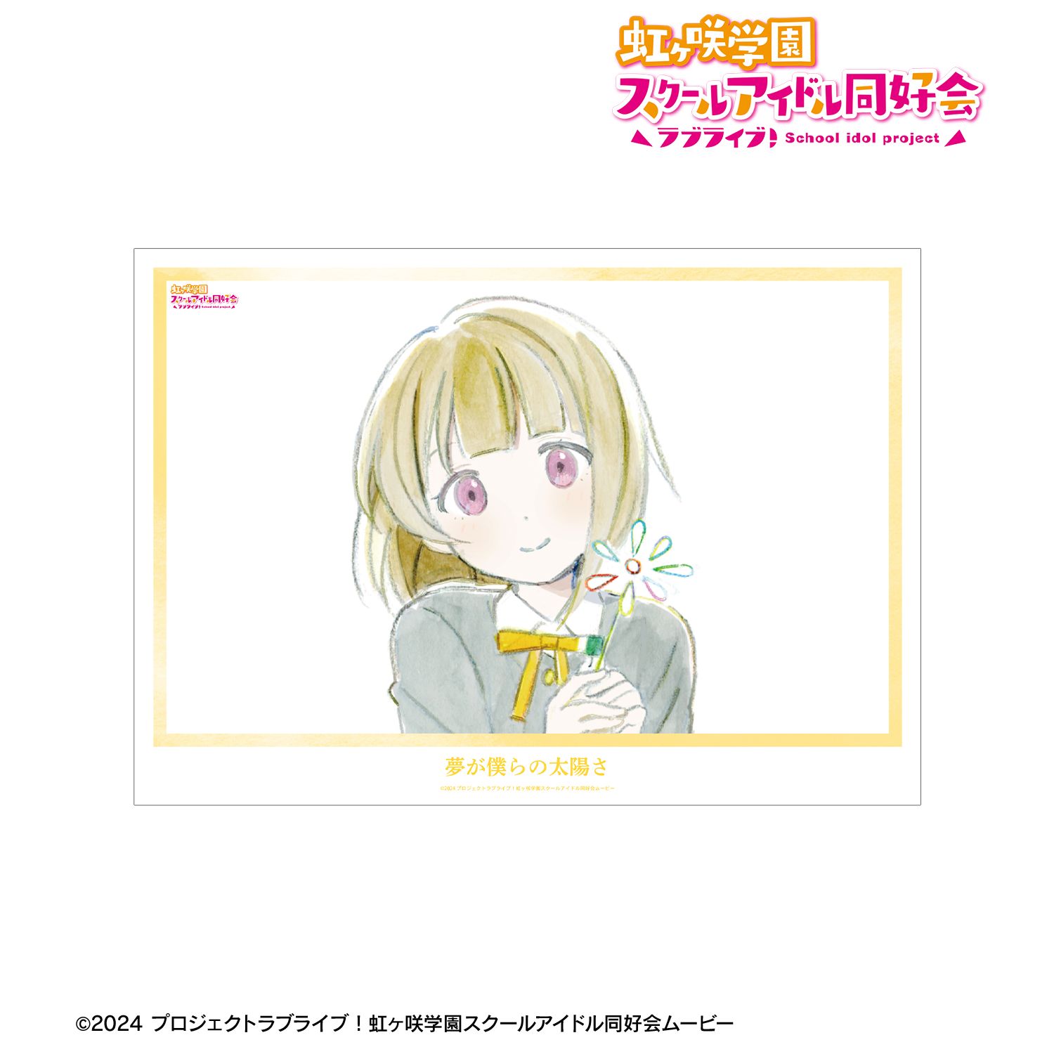 ラブライブ！虹ヶ咲学園スクールアイドル同好会_中須かすみ 夢が僕らの太陽さ A3マット加工ポスター