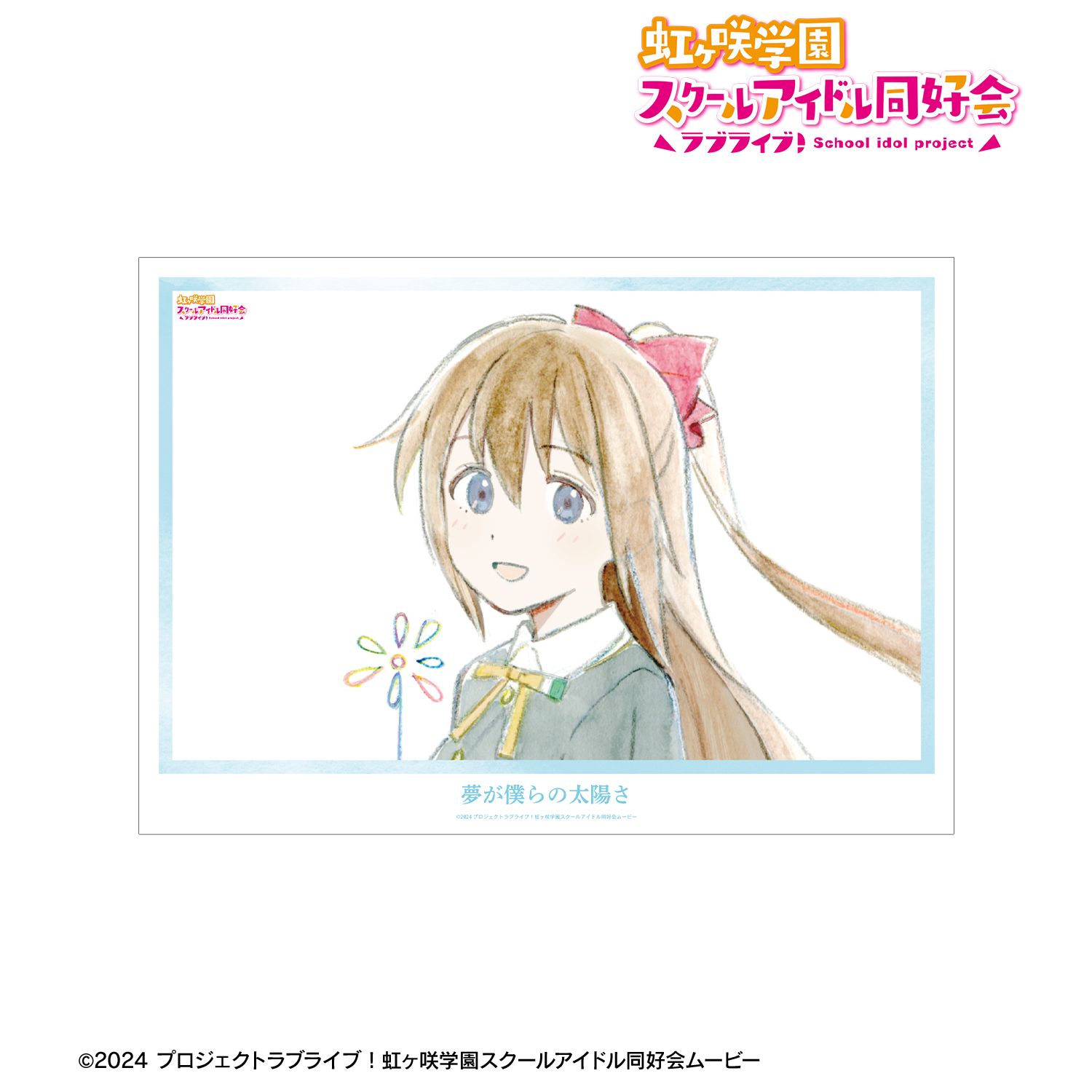 ラブライブ！虹ヶ咲学園スクールアイドル同好会_桜坂しずく 夢が僕らの太陽さ A3マット加工ポスター