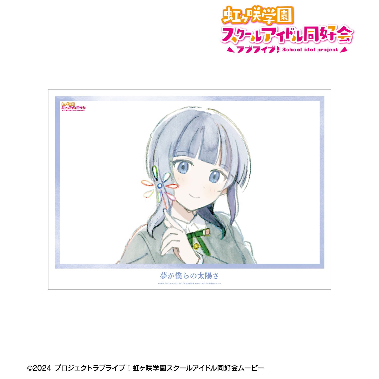 ラブライブ！虹ヶ咲学園スクールアイドル同好会_朝香果林 夢が僕らの太陽さ A3マット加工ポスター