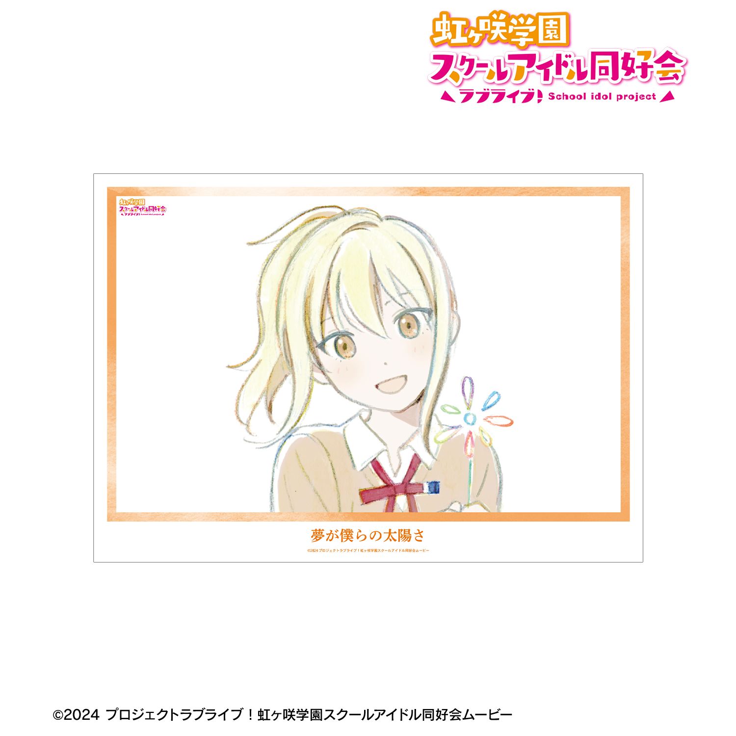 ラブライブ！虹ヶ咲学園スクールアイドル同好会_宮下 愛 夢が僕らの太陽さ A3マット加工ポスター