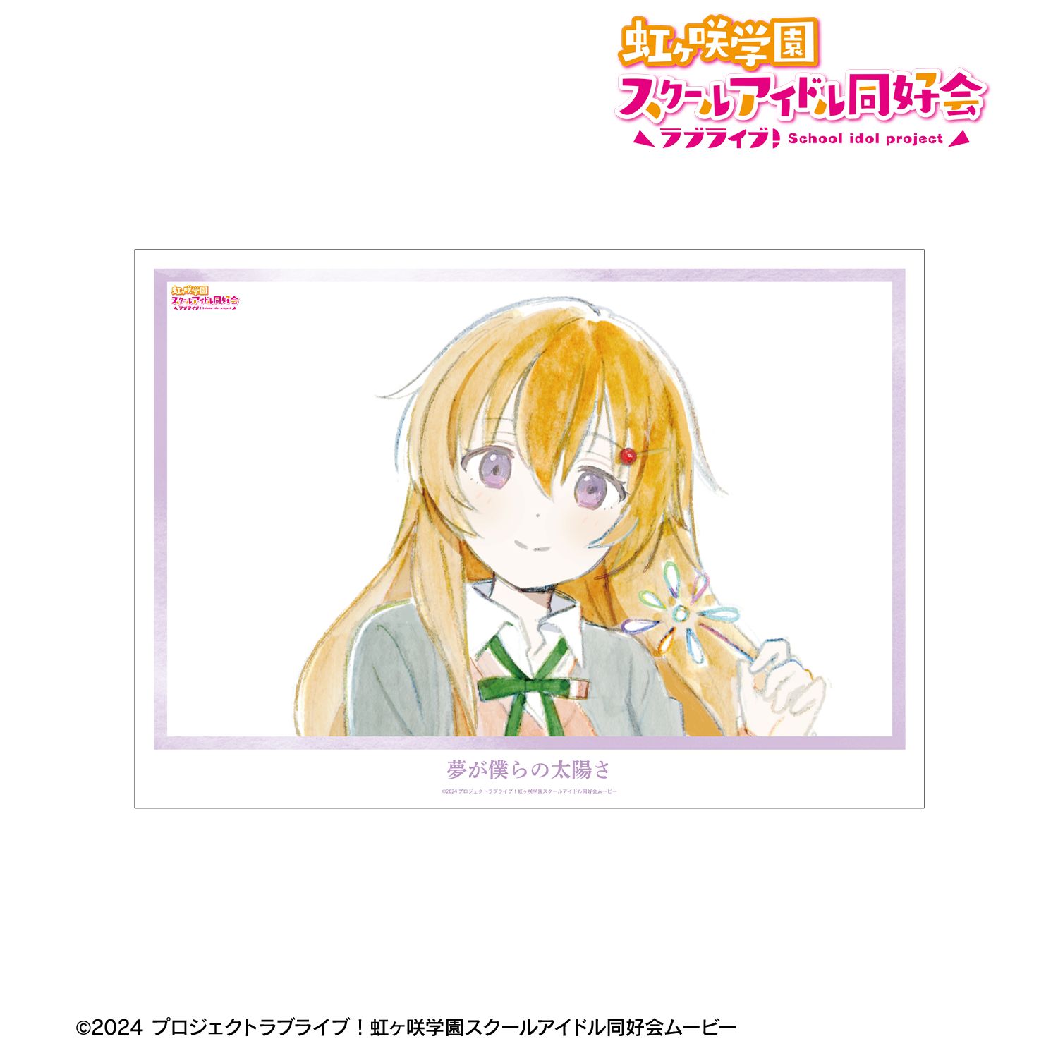ラブライブ！虹ヶ咲学園スクールアイドル同好会_近江彼方 夢が僕らの太陽さ A3マット加工ポスター