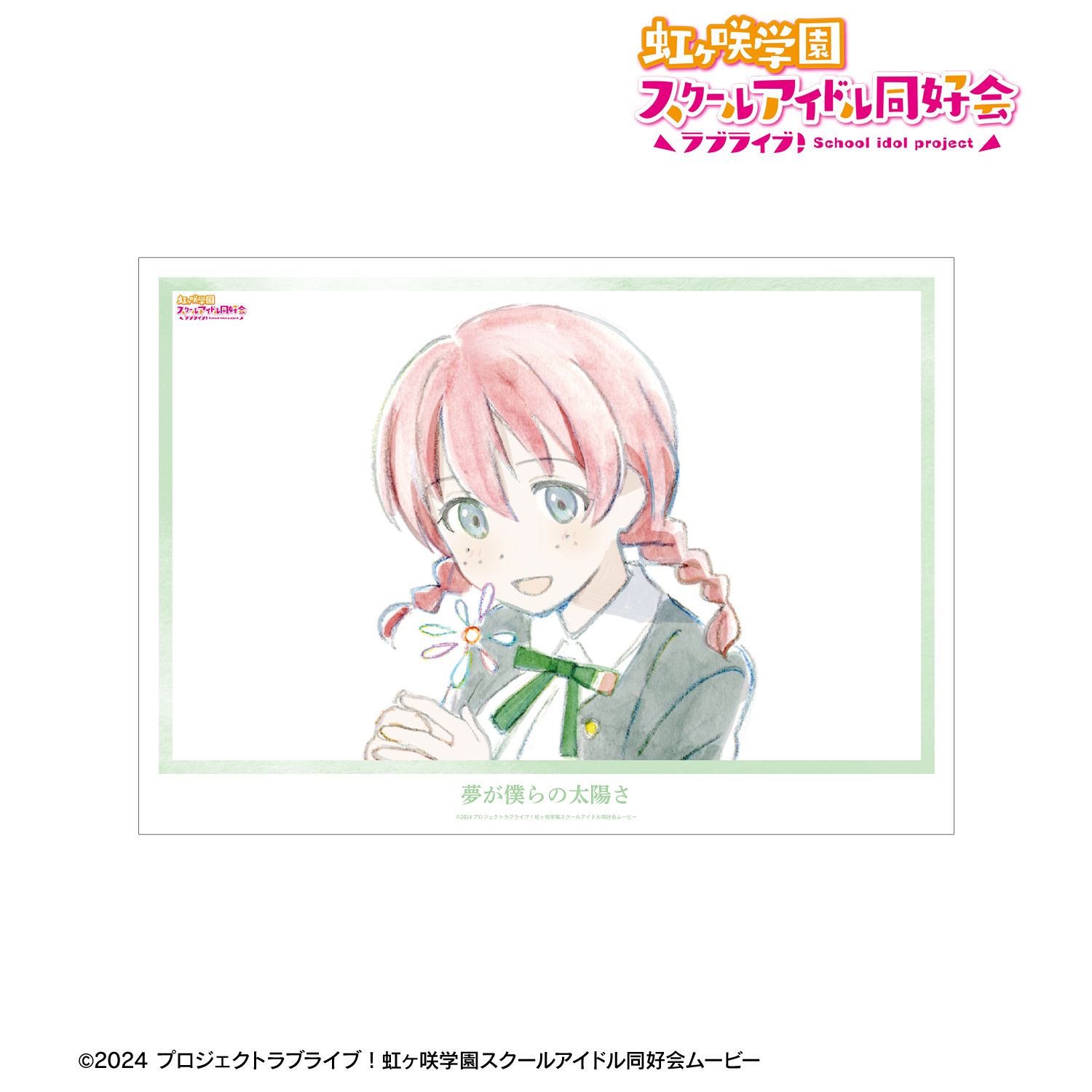 ラブライブ！虹ヶ咲学園スクールアイドル同好会_エマ・ヴェルデ 夢が僕らの太陽さ A3マット加工ポスター