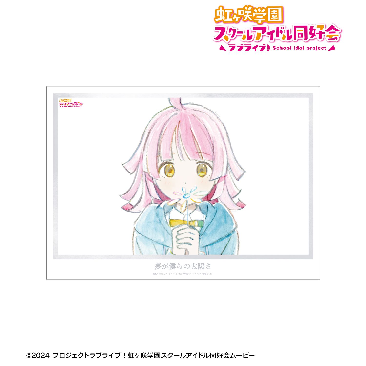 ラブライブ！虹ヶ咲学園スクールアイドル同好会_天王寺璃奈 夢が僕らの太陽さ A3マット加工ポスター