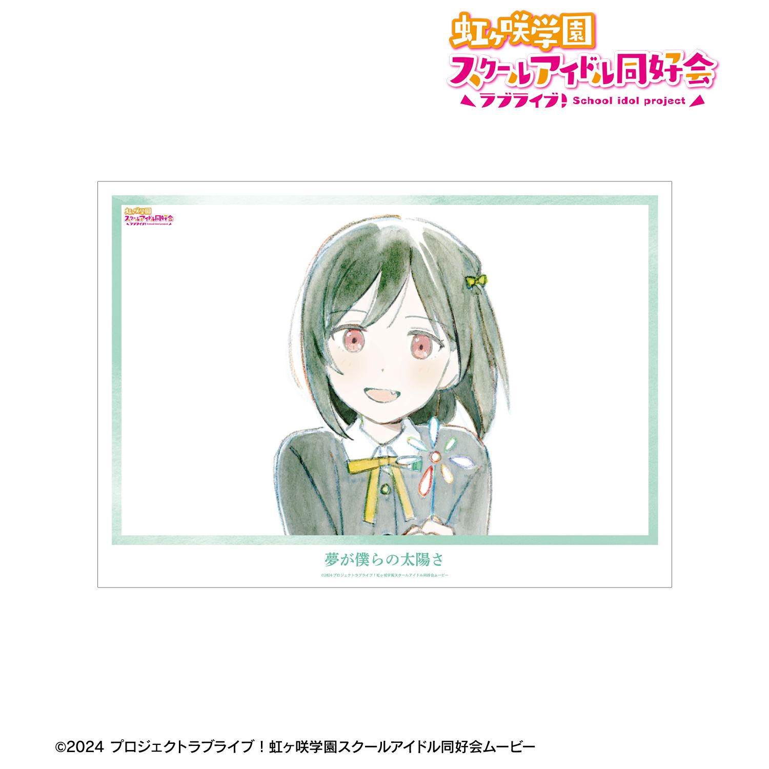 ラブライブ！虹ヶ咲学園スクールアイドル同好会_三船栞子 夢が僕らの太陽さ A3マット加工ポスター