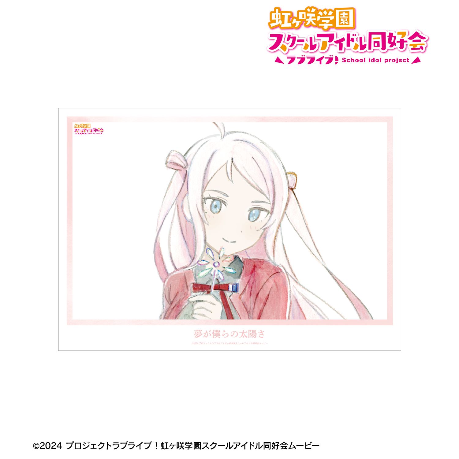 ラブライブ！虹ヶ咲学園スクールアイドル同好会_鐘 嵐珠 夢が僕らの太陽さ A3マット加工ポスター