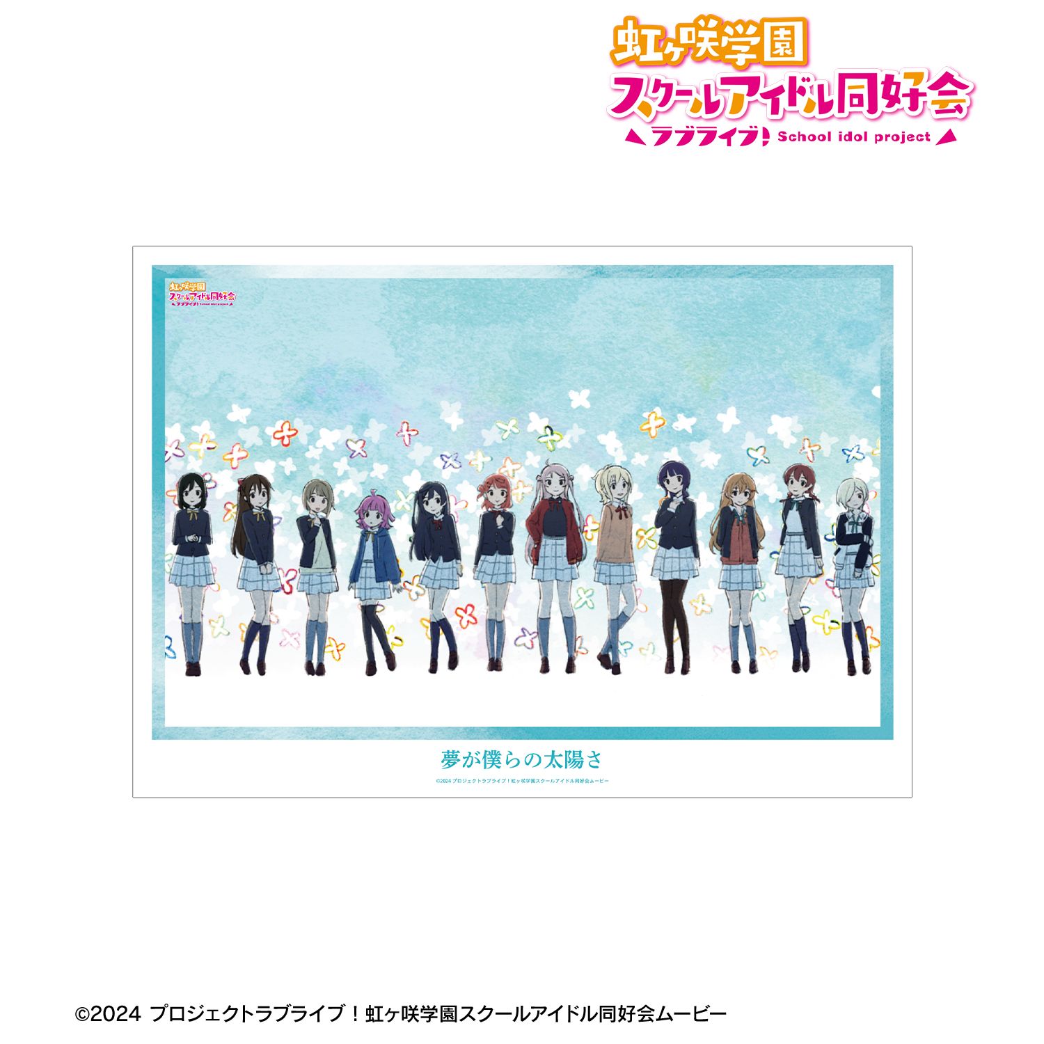 ラブライブ！虹ヶ咲学園スクールアイドル同好会_集合 夢が僕らの太陽さ A3マット加工ポスター