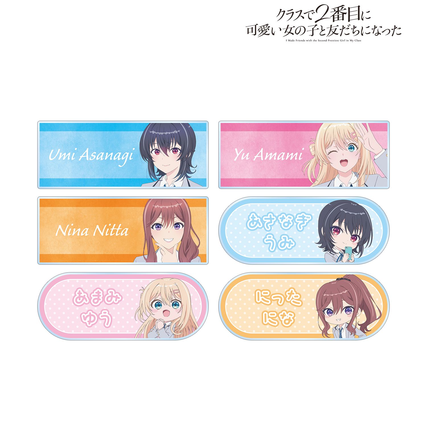 クラスで２番目に可愛い女の子と友だちになった_トレーディングアクリルネームプレート(単位/コンプリートBOX/6パック入り)