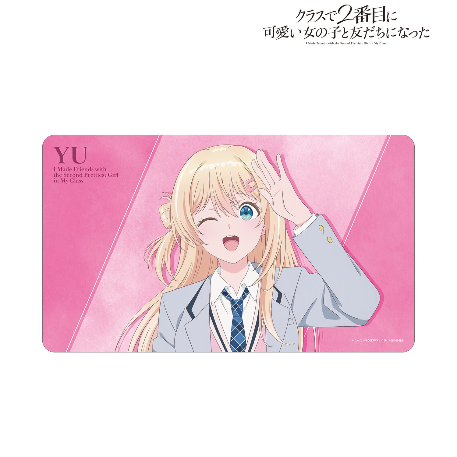 クラスで２番目に可愛い女の子と友だちになった_天海夕 マルチデスクマット