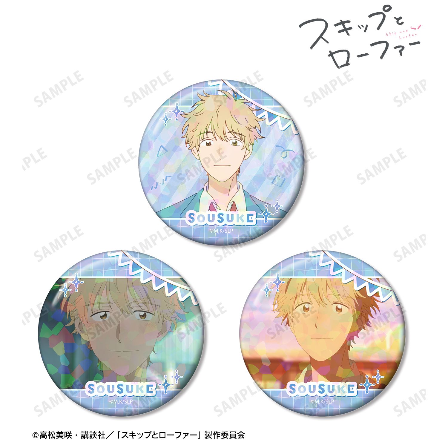 スキップとローファー_志摩聡介 ホログラム缶バッジ3個セット
