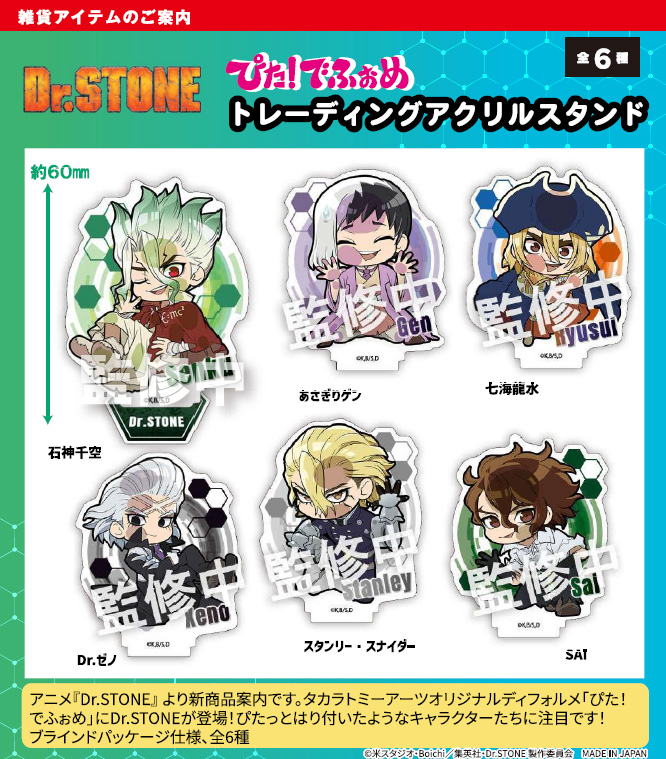 Dr.STONE_ぴた!でふぉめ  トレーディングアクリルスタンド【BOX／6個入り】