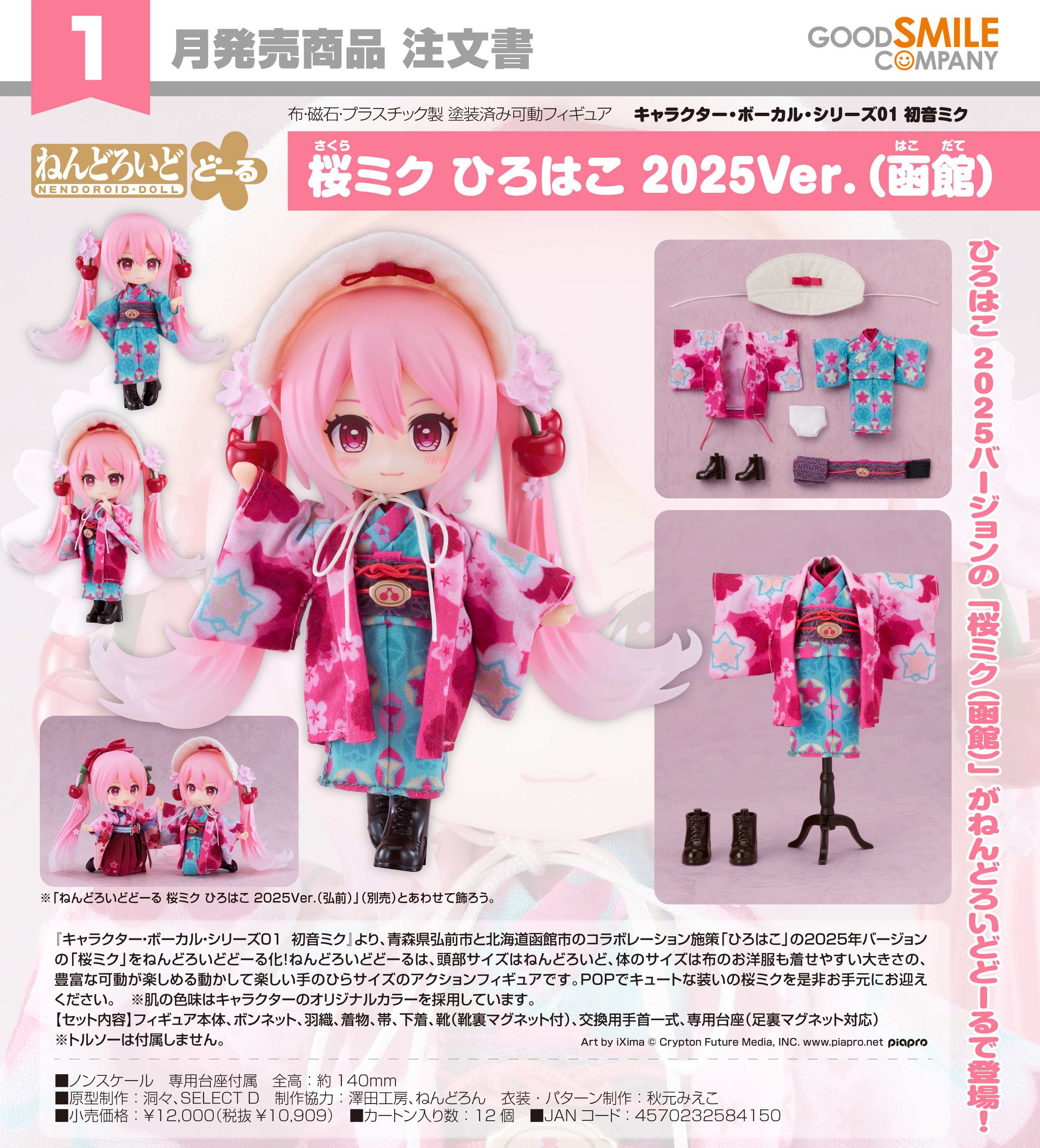 初音ミク_ねんどろいどどーる キャラクター・ボーカル・シリーズ01 桜ミク ひろはこ 2025Ver.(函館)
