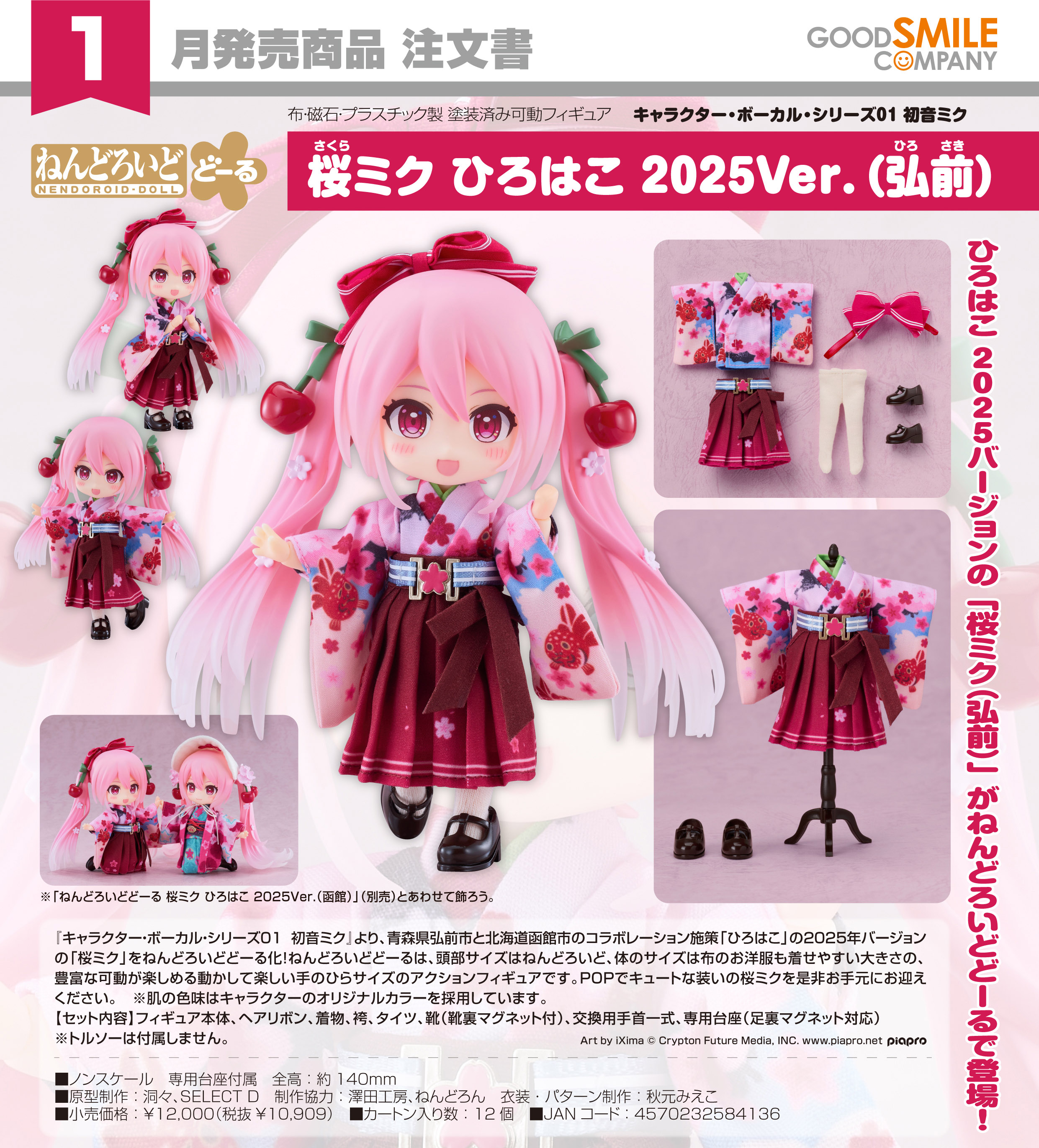 初音ミク_ねんどろいどどーる キャラクター・ボーカル・シリーズ01 桜ミク ひろはこ 2025Ver.(弘前)
