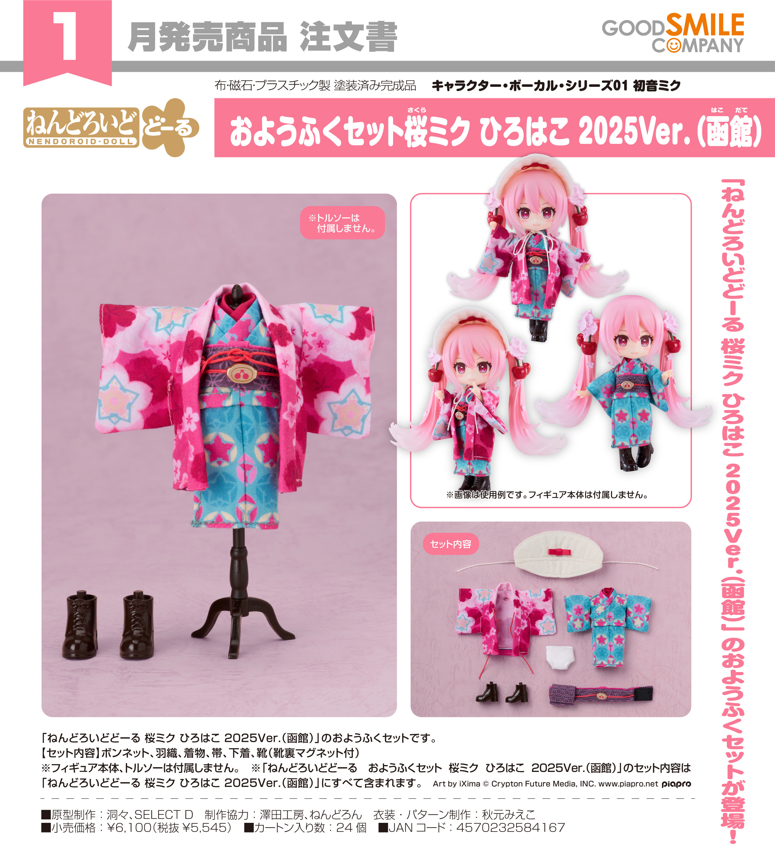 初音ミク_ねんどろいどどーる おようふくセット キャラクター・ボーカル・シリーズ01 桜ミク ひろはこ 2025Ver.(函館)