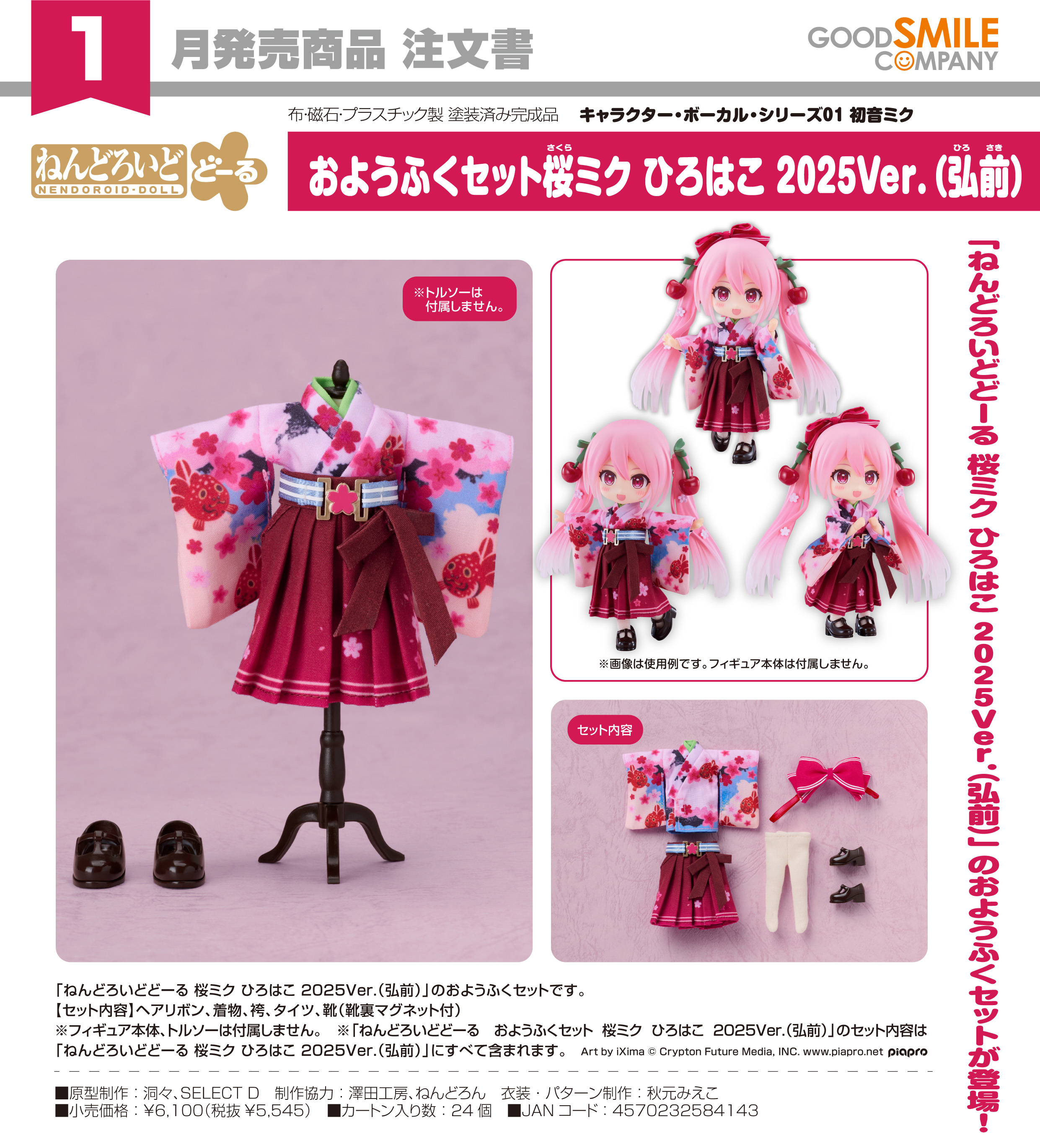 初音ミク_ねんどろいどどーる おようふくセット キャラクター