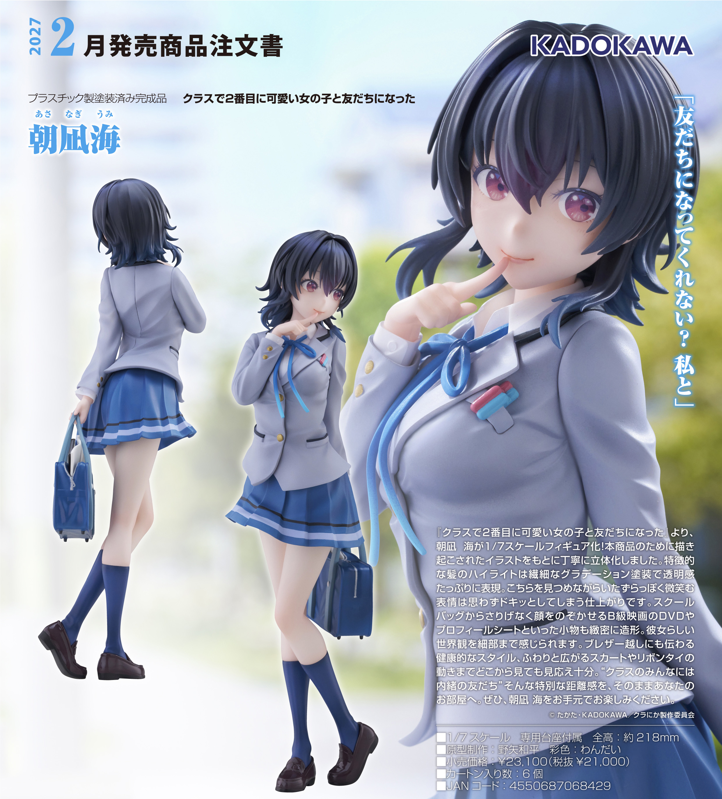 クラスで2番目に可愛い女の子と友だちになった_朝凪海