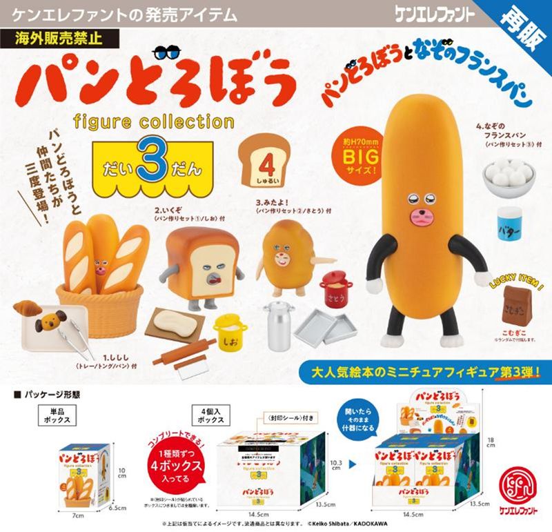 パンどろぼう_フィギュアコレクション 第3弾 BOX【コンプリートBOX／4