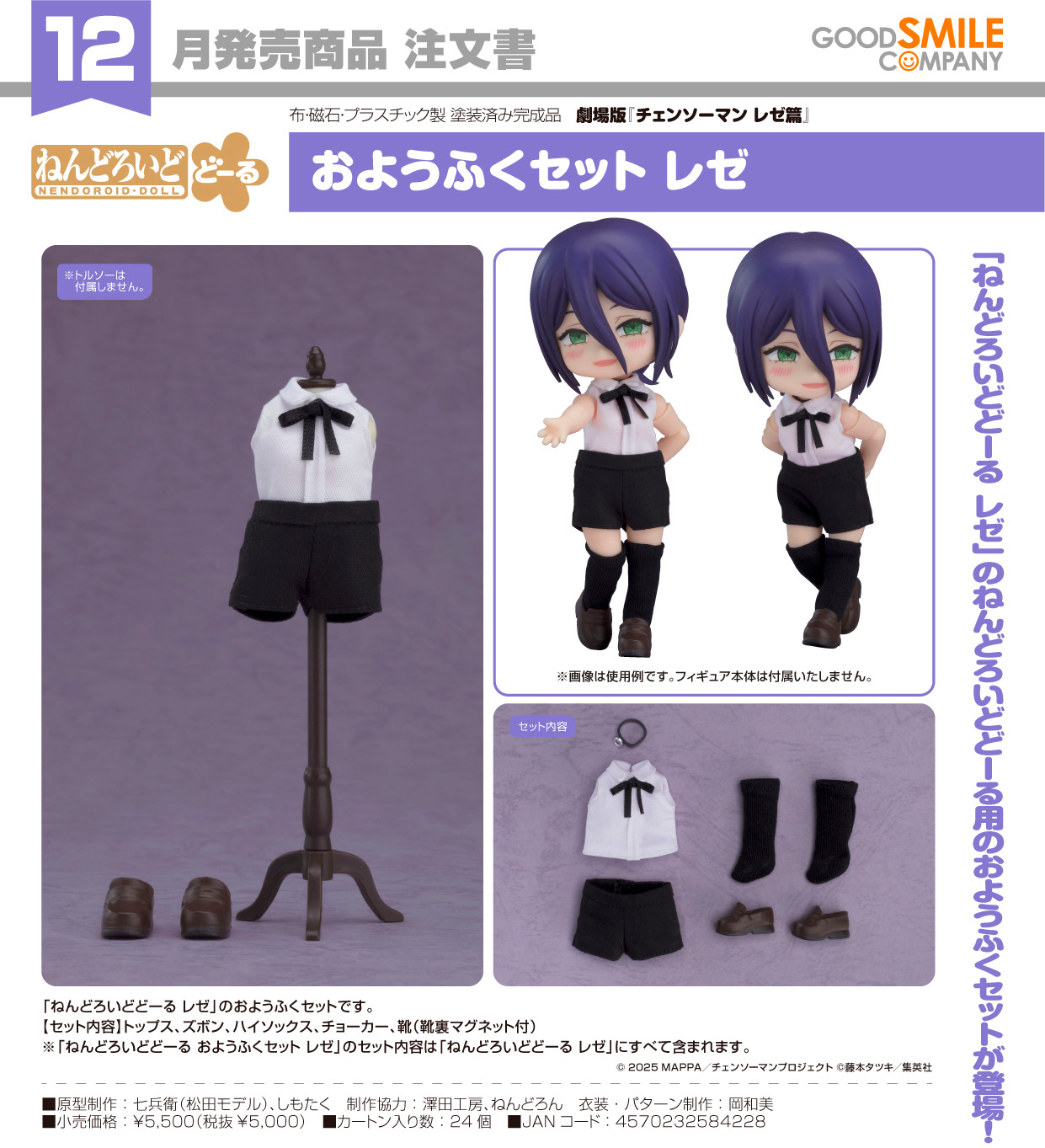 劇場版 チェンソーマン レゼ篇 _ねんどろいどどーる おようふくセット レゼ