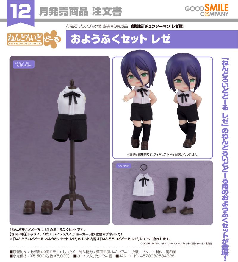 劇場版 チェンソーマン レゼ篇 _ねんどろいどどーる おようふくセット