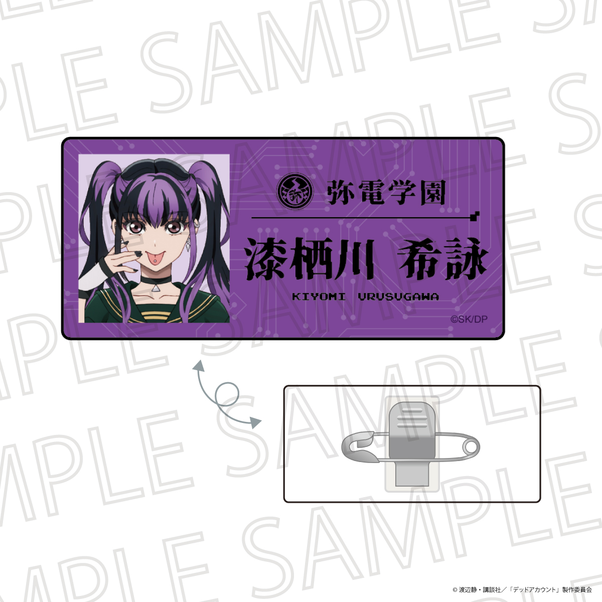 デッドアカウント_ネームバッジ 漆栖川希詠