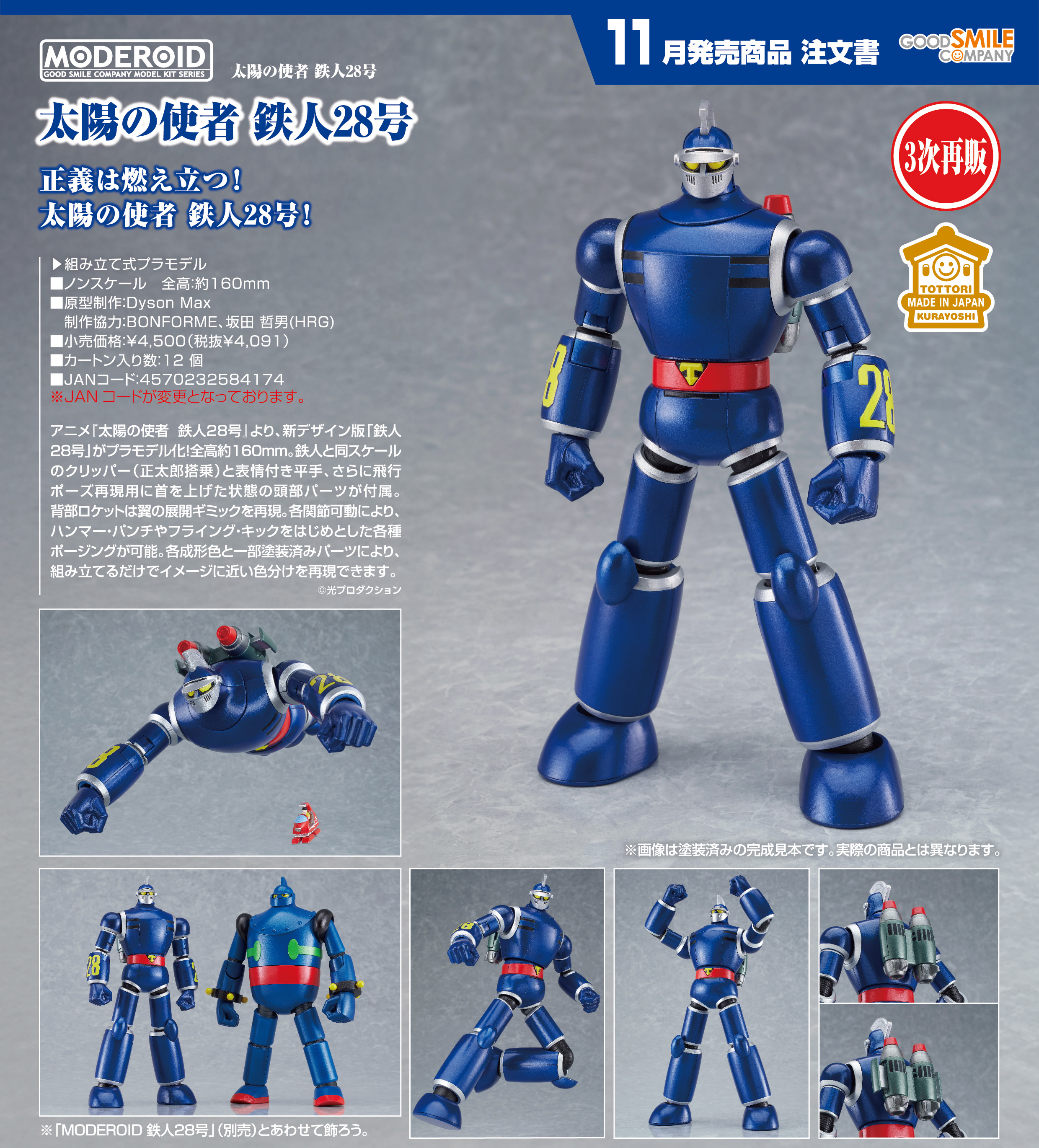 太陽の使者 鉄人28号 _MODEROID 太陽の使者 鉄人28号
