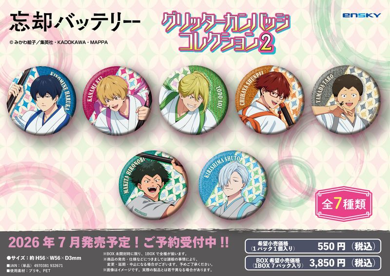 忘却バッテリー_グリッターカンバッジコレクション2 【コンプリートBOX