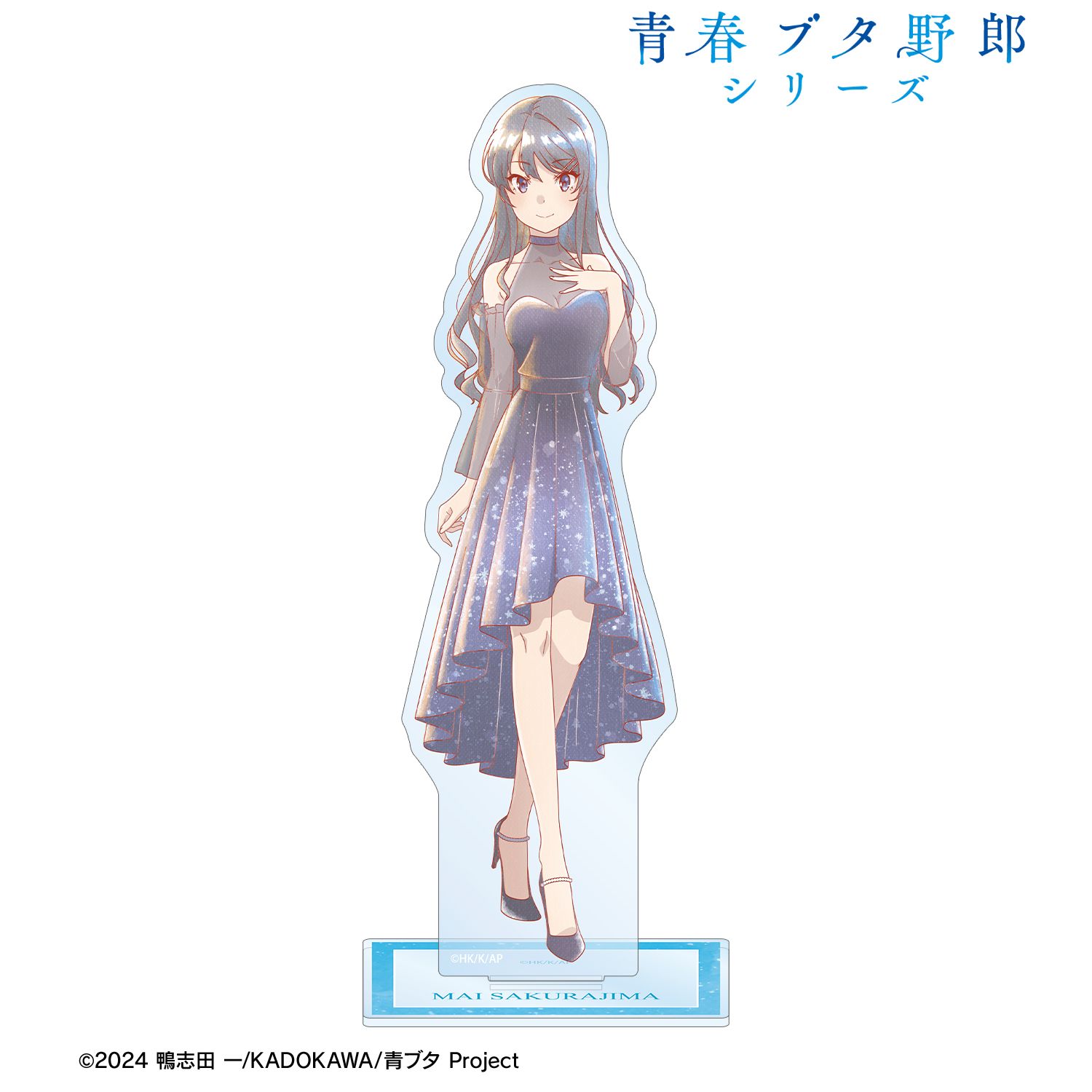 青春ブタ野郎 シリーズ_描き下ろし 桜島麻衣 星空ドレスver. Ani-Art aqua label BIGアクリルスタンド