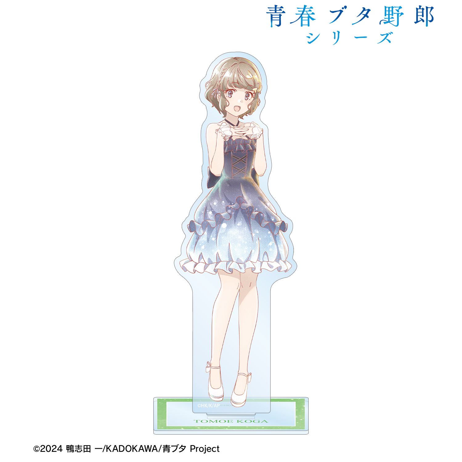 青春ブタ野郎 シリーズ_描き下ろし 古賀朋絵 星空ドレスver. Ani-Art aqua label BIGアクリルスタンド