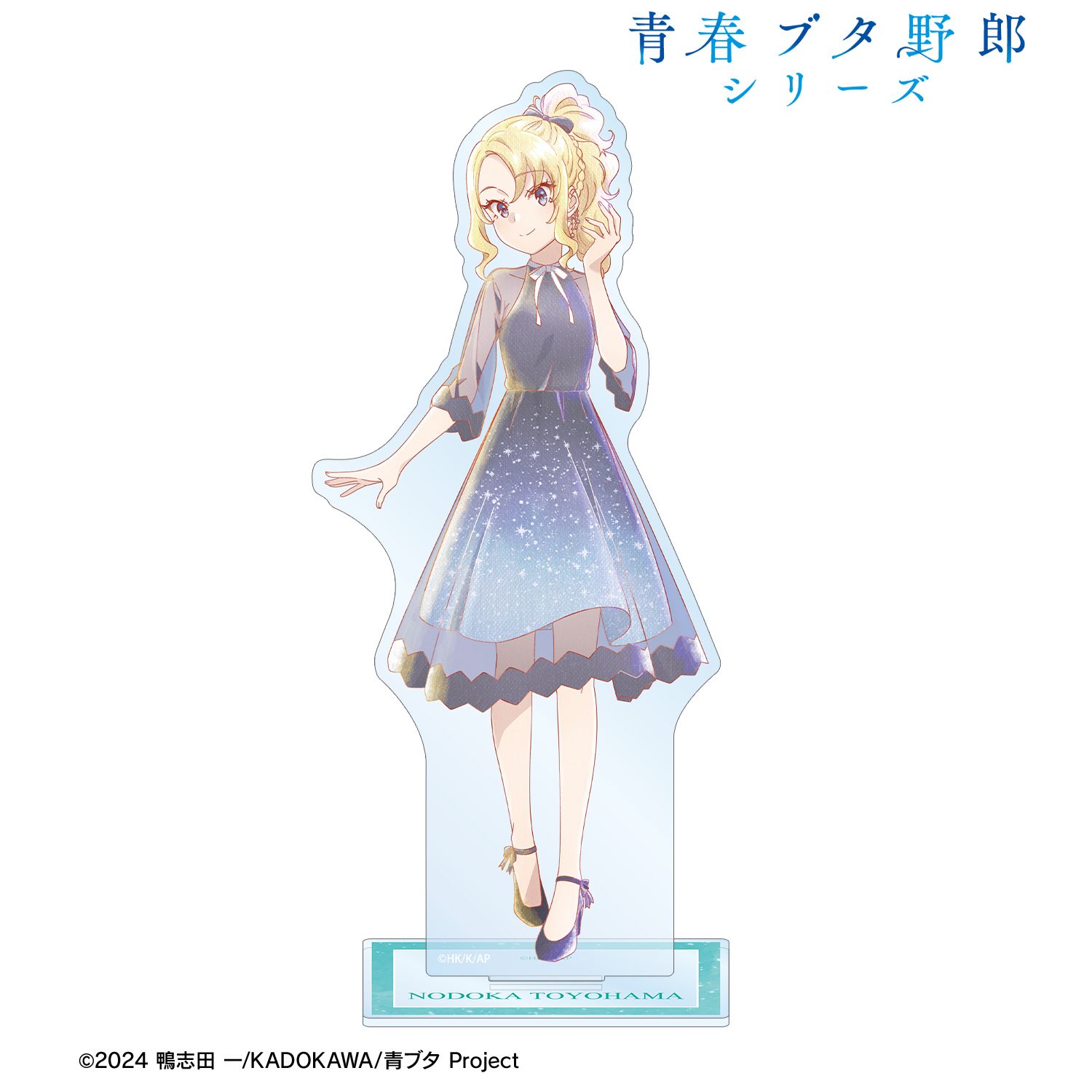 青春ブタ野郎 シリーズ_描き下ろし 豊浜のどか 星空ドレスver. Ani-Art aqua label BIGアクリルスタンド