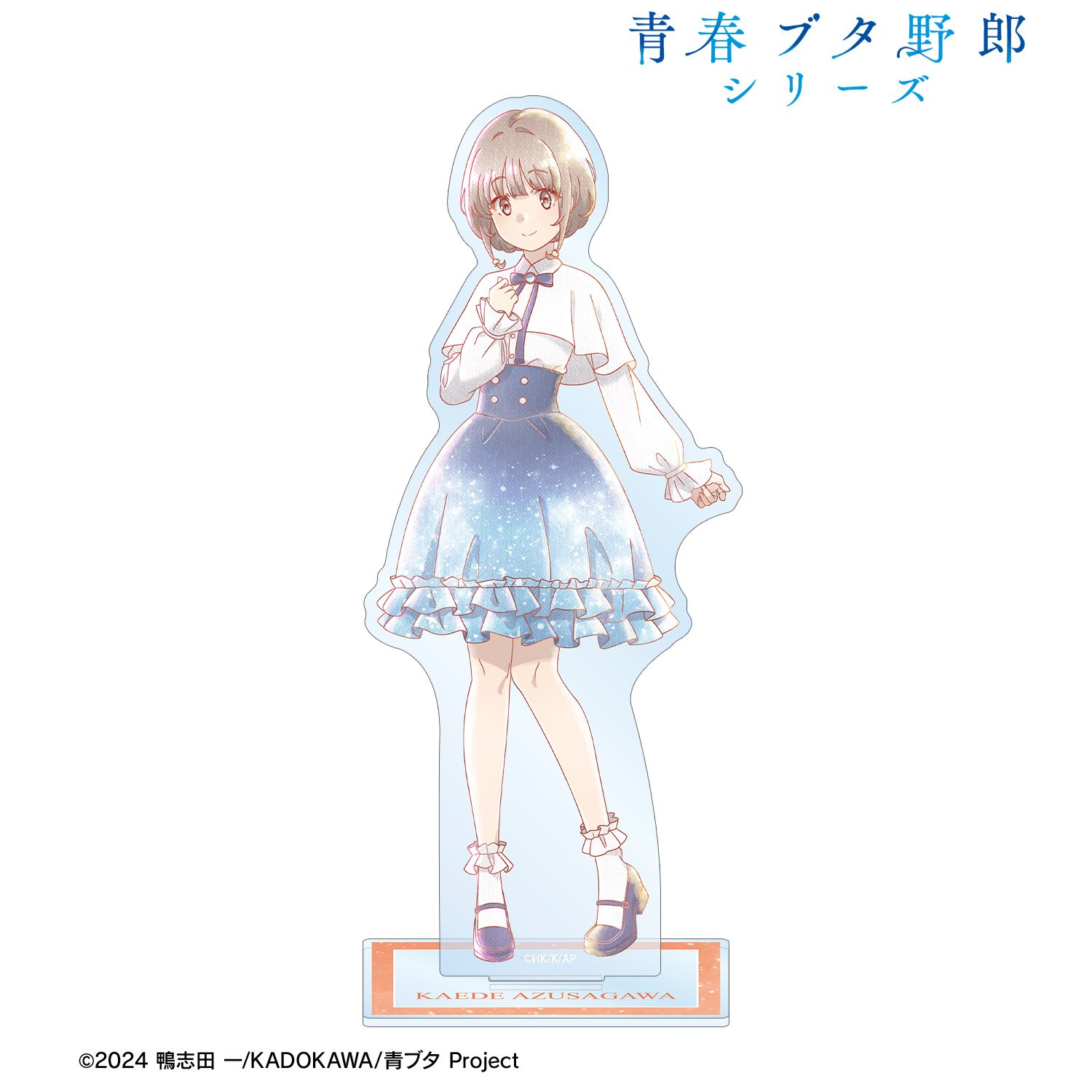 青春ブタ野郎 シリーズ_描き下ろし 梓川花楓 星空ドレスver. Ani-Art aqua label BIGアクリルスタンド