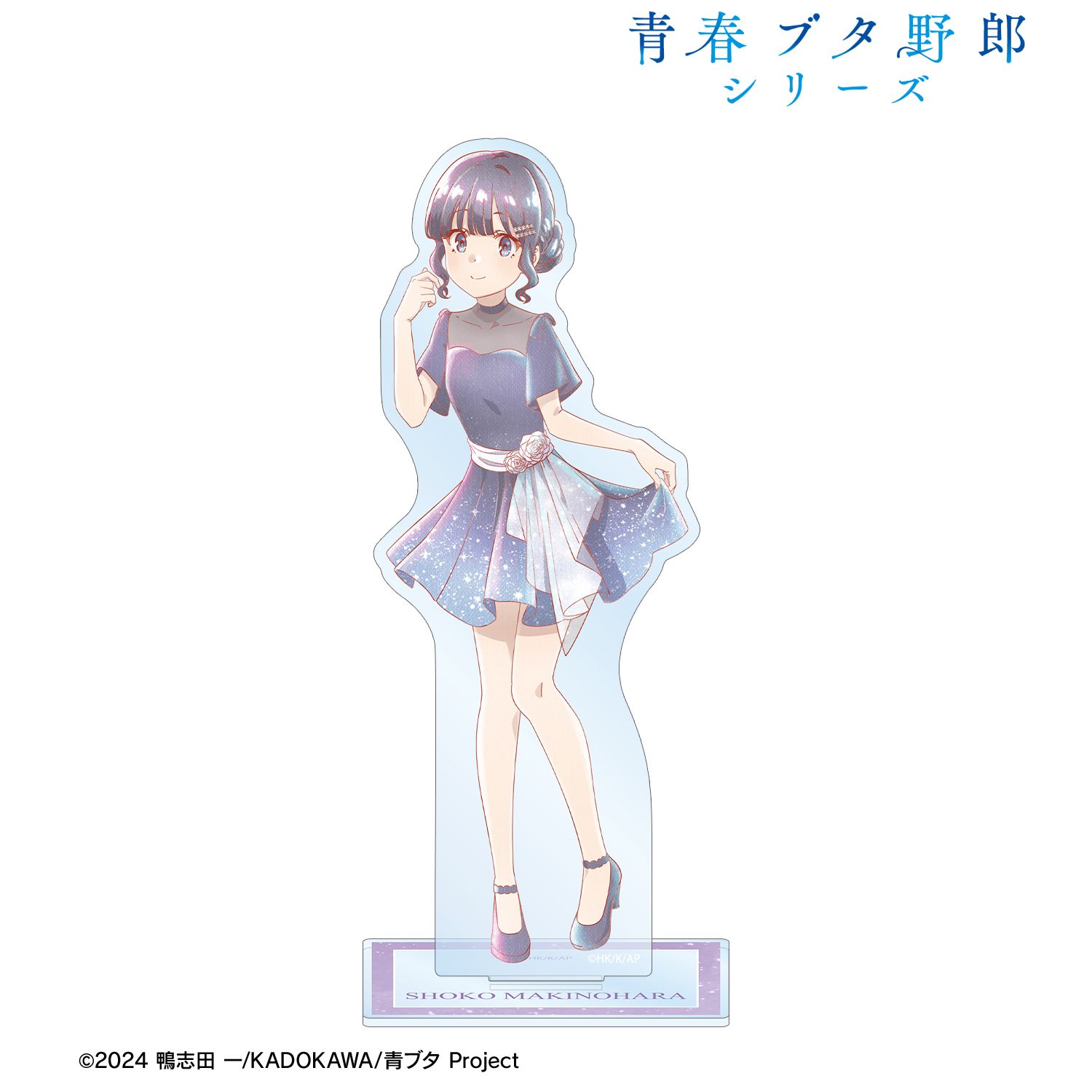 青春ブタ野郎 シリーズ_描き下ろし 牧之原翔子 星空ドレスver. Ani-Art aqua label BIGアクリルスタンド
