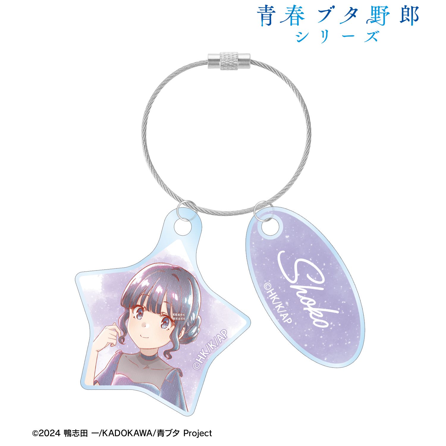 青春ブタ野郎 シリーズ_描き下ろし 牧之原翔子 星空ドレスver. Ani-Art aqua label 2連ワイヤーアクリルキーホルダー