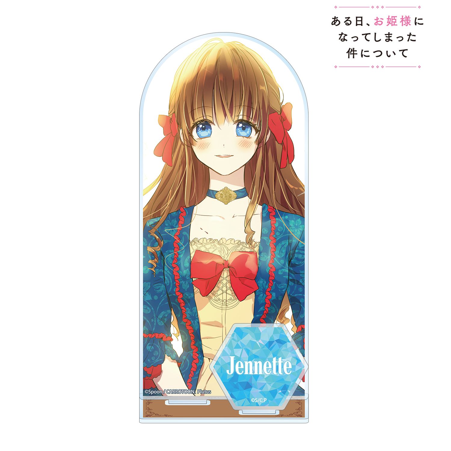 ある日、お姫様になってしまった件について_ジェニット パーツ付きBIG