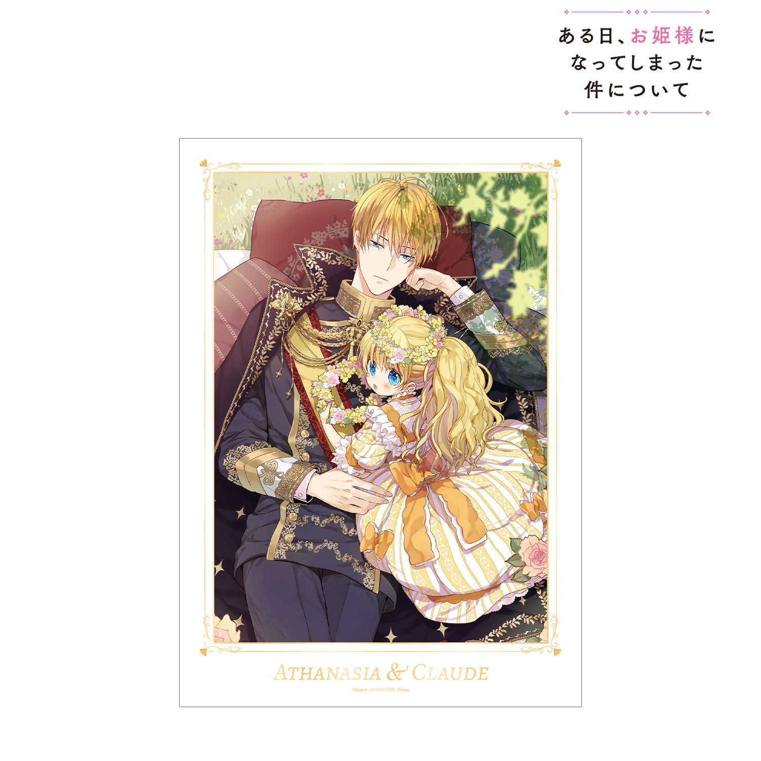 ある日、お姫様になってしまった件について_1巻カバーイラスト A3マット加工ポスター