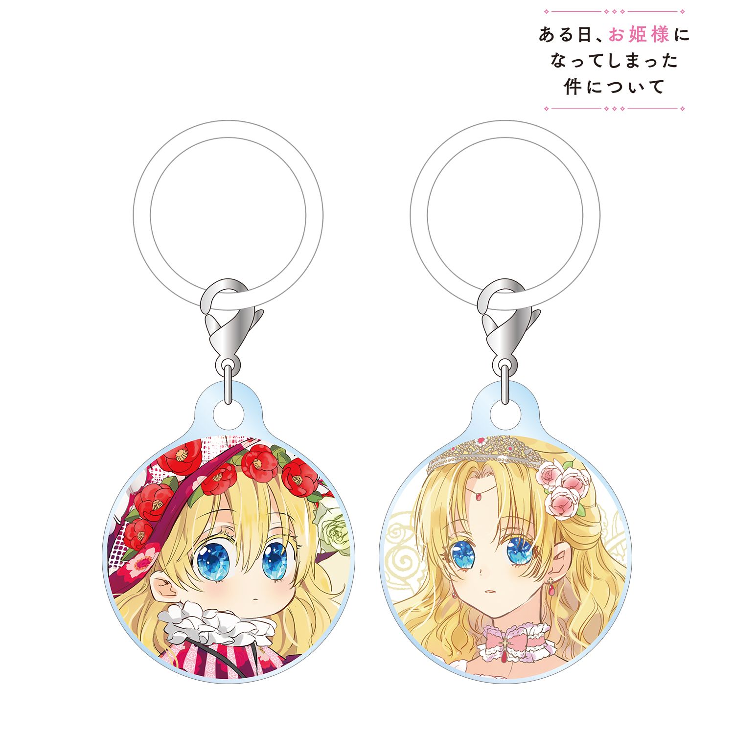 ある日、お姫様になってしまった件について　キーホルダー ある日、お姫様になってしまった件について_アタナシア 目印ミニ