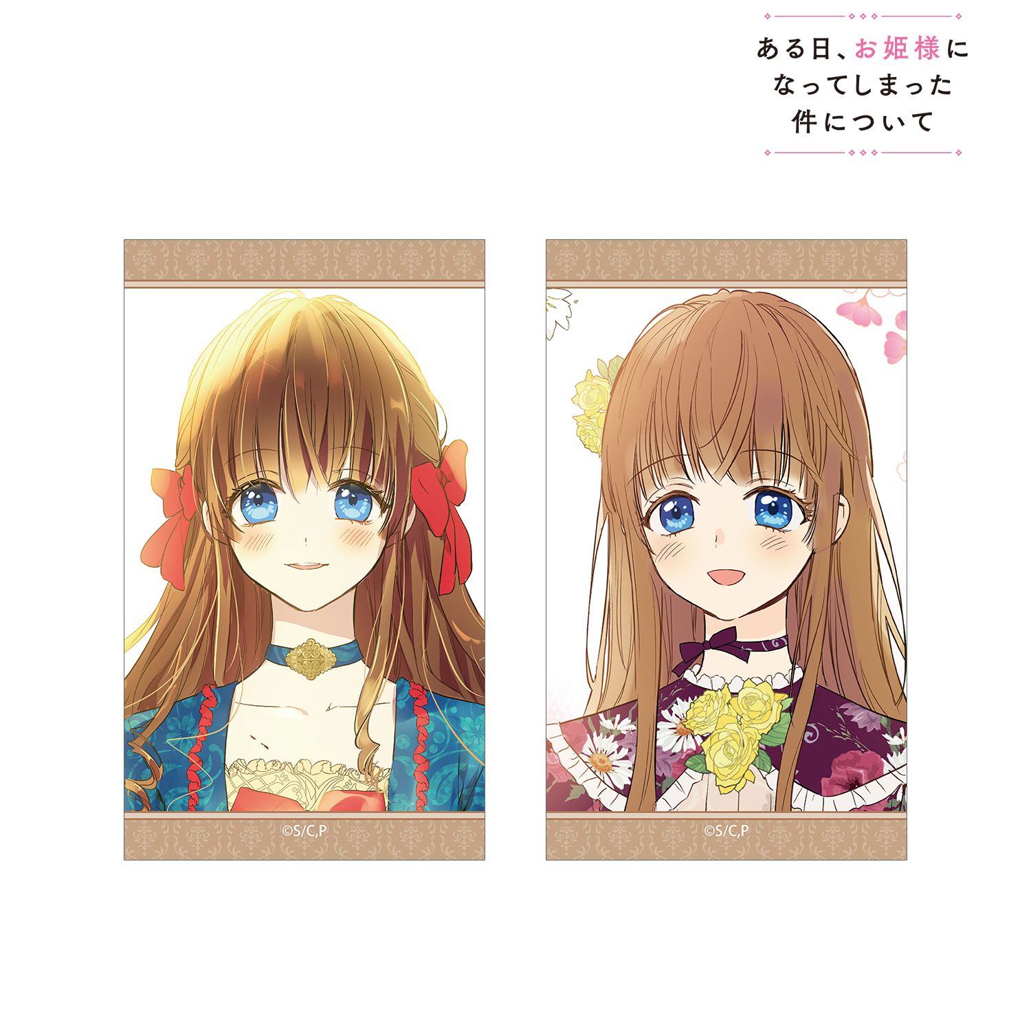 ある日、お姫様になってしまった件について_ジェニット イラストカード2枚セット