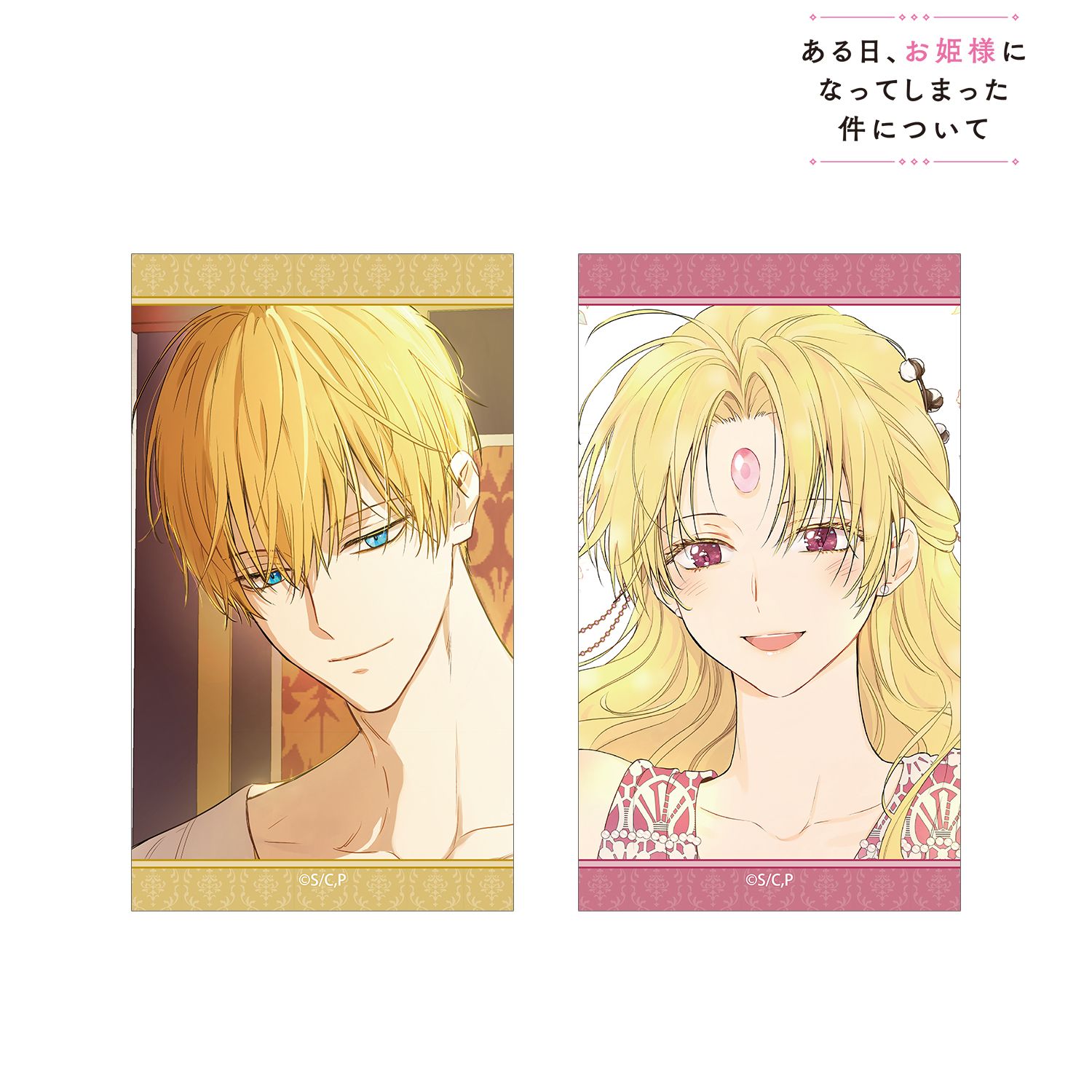 ある日、お姫様になってしまった件について_クロード&ダイアナ イラストカード2枚セット
