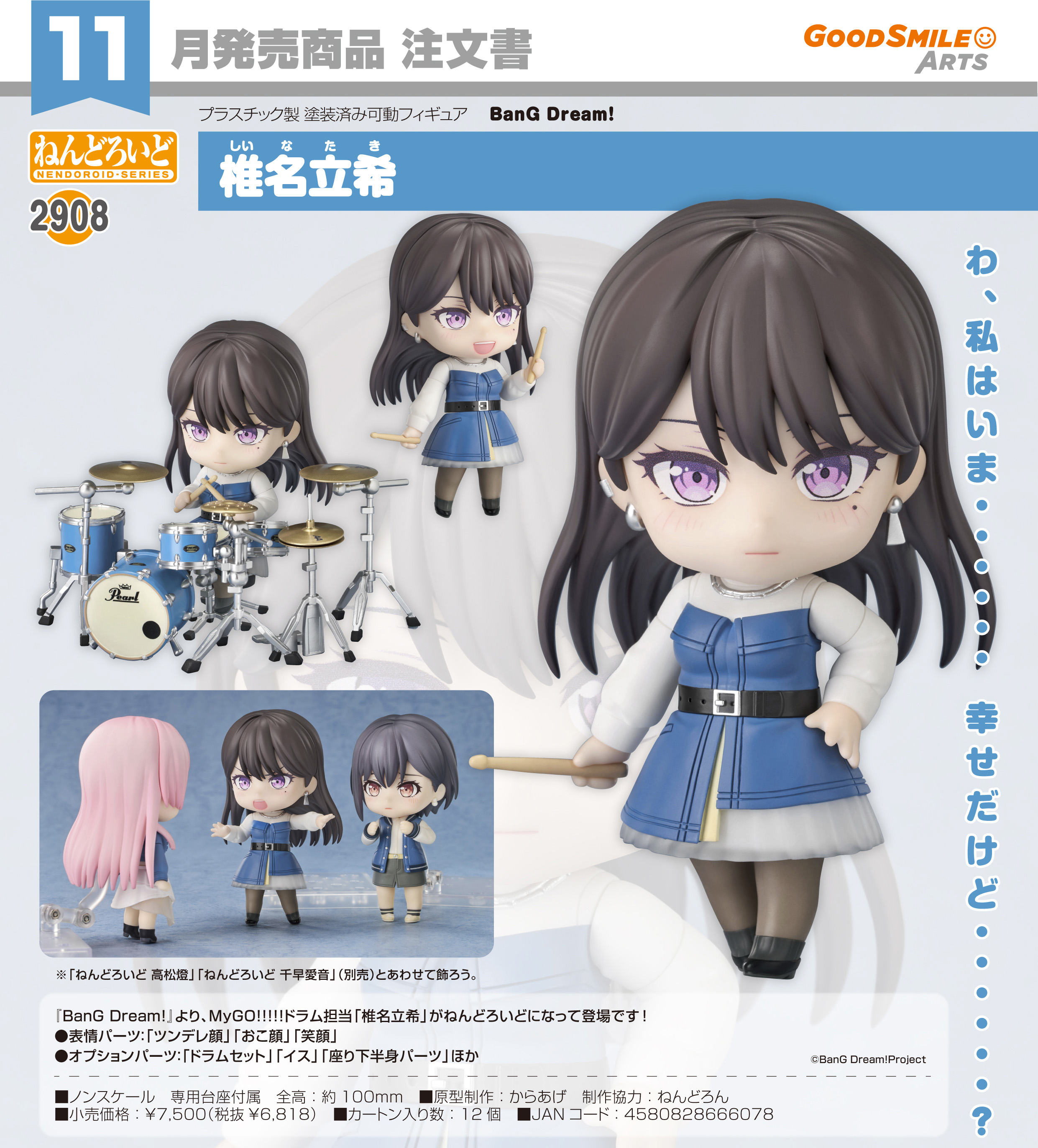 BanG Dream!_ねんどろいど 椎名立希 | j-hobby Collection