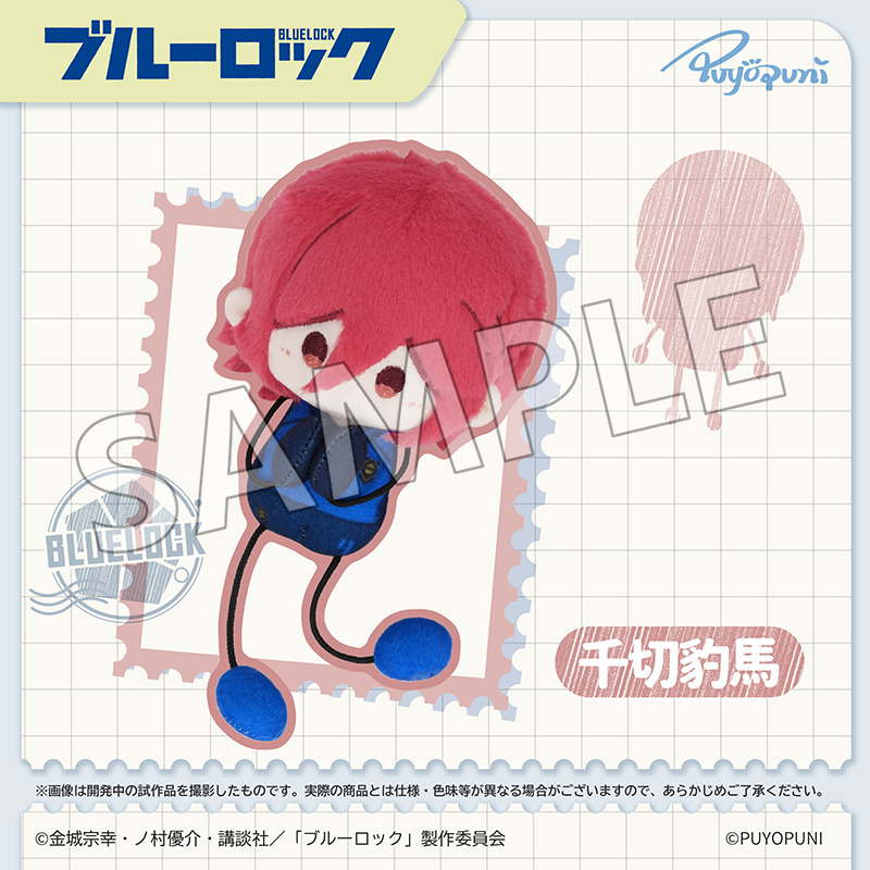 ブルーロック_ぷよぷにシリーズ「10cmのびくんぬいぐるみマスコット