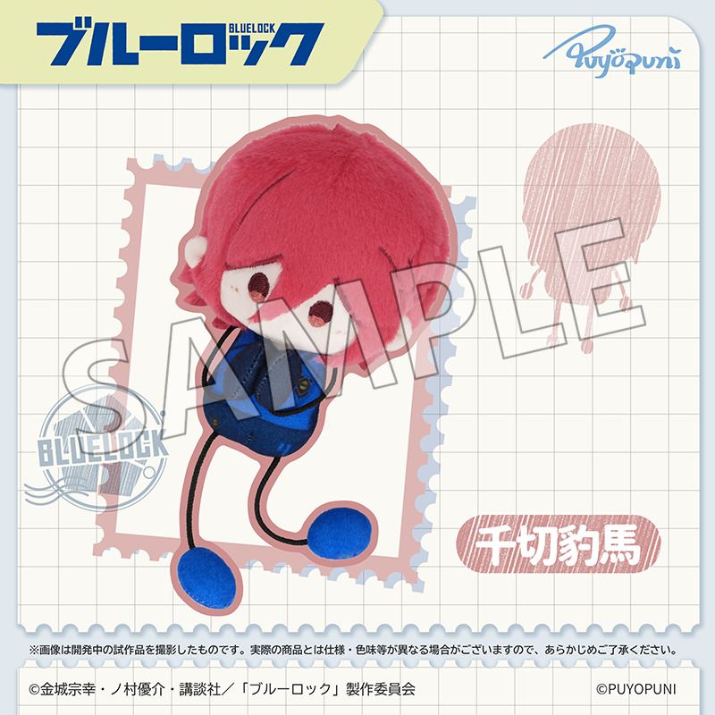 ブルーロック_ぷよぷにシリーズ「10cmのびくんぬいぐるみマスコット