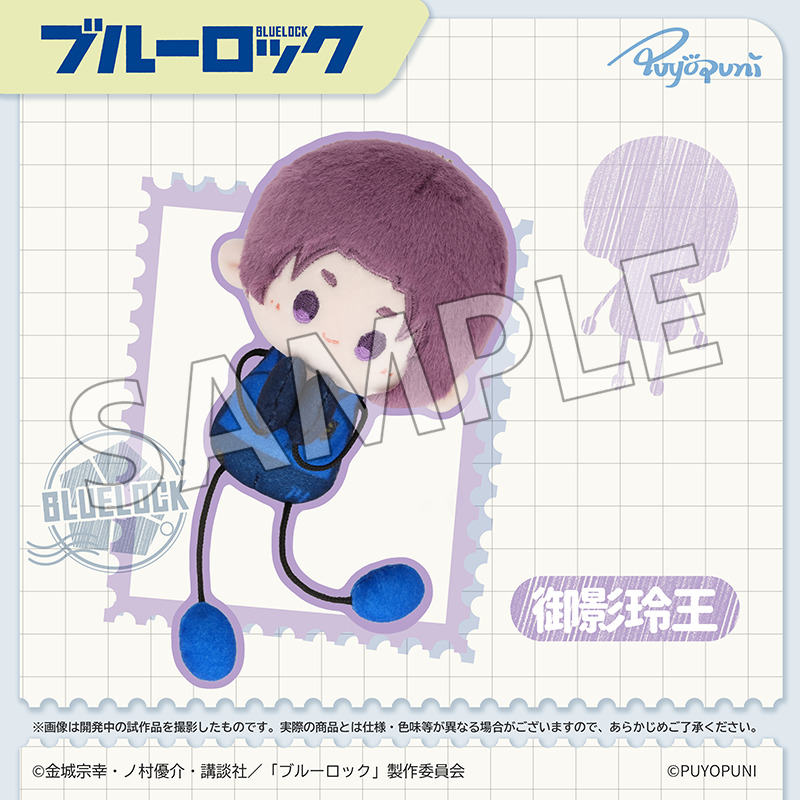 ブルーロック_ぷよぷにシリーズ「10cmのびくんぬいぐるみマスコット